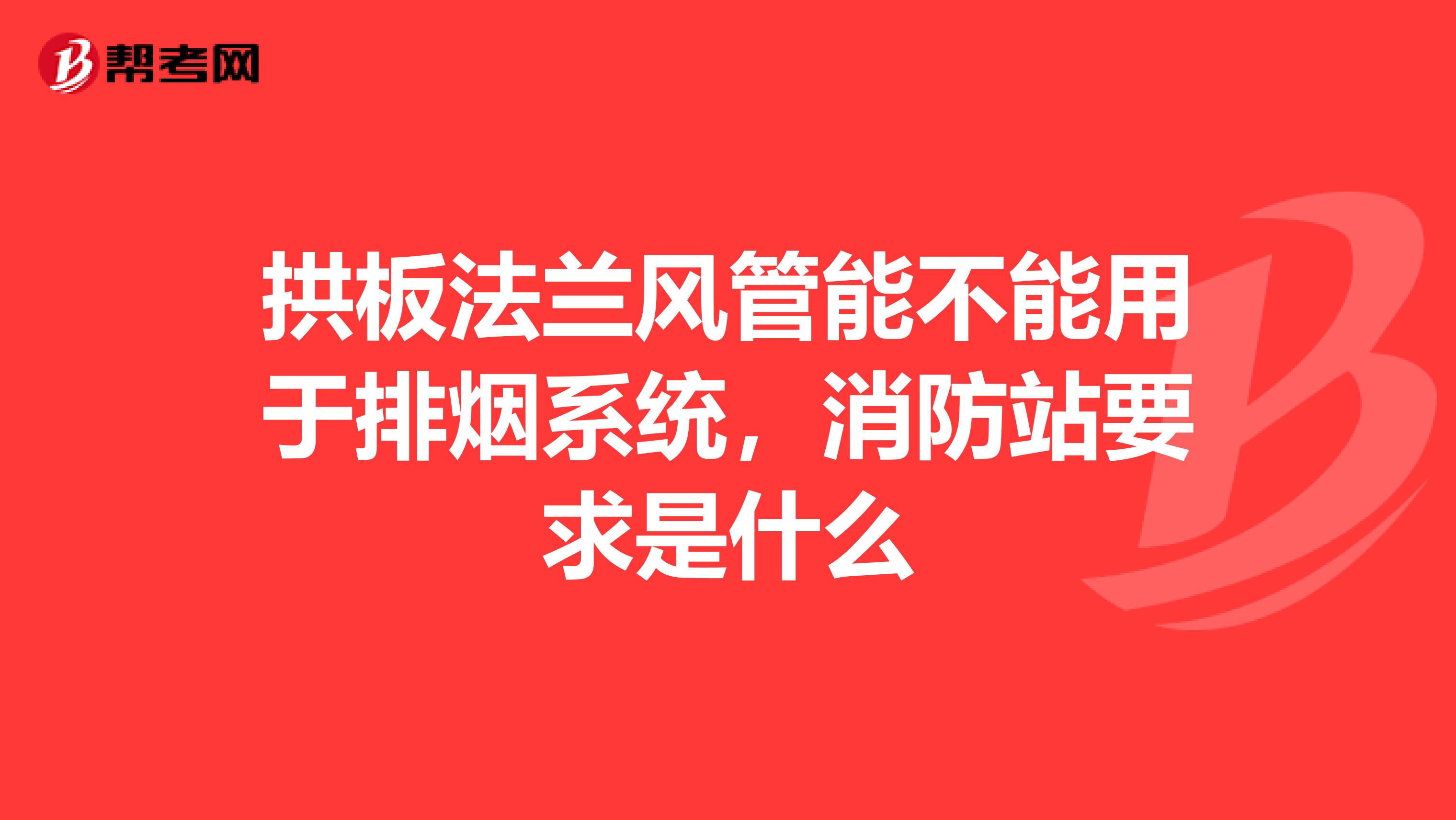 拱板法蘭風管能不能用于排煙系統，消防站要求是什么