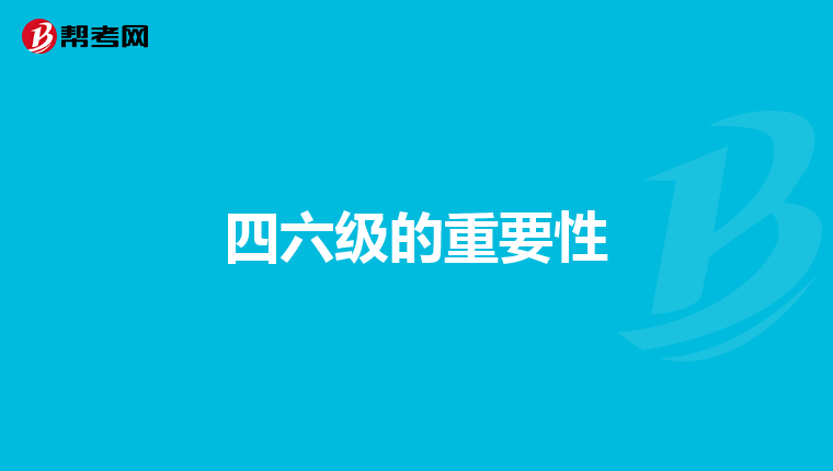 四六级的重要性