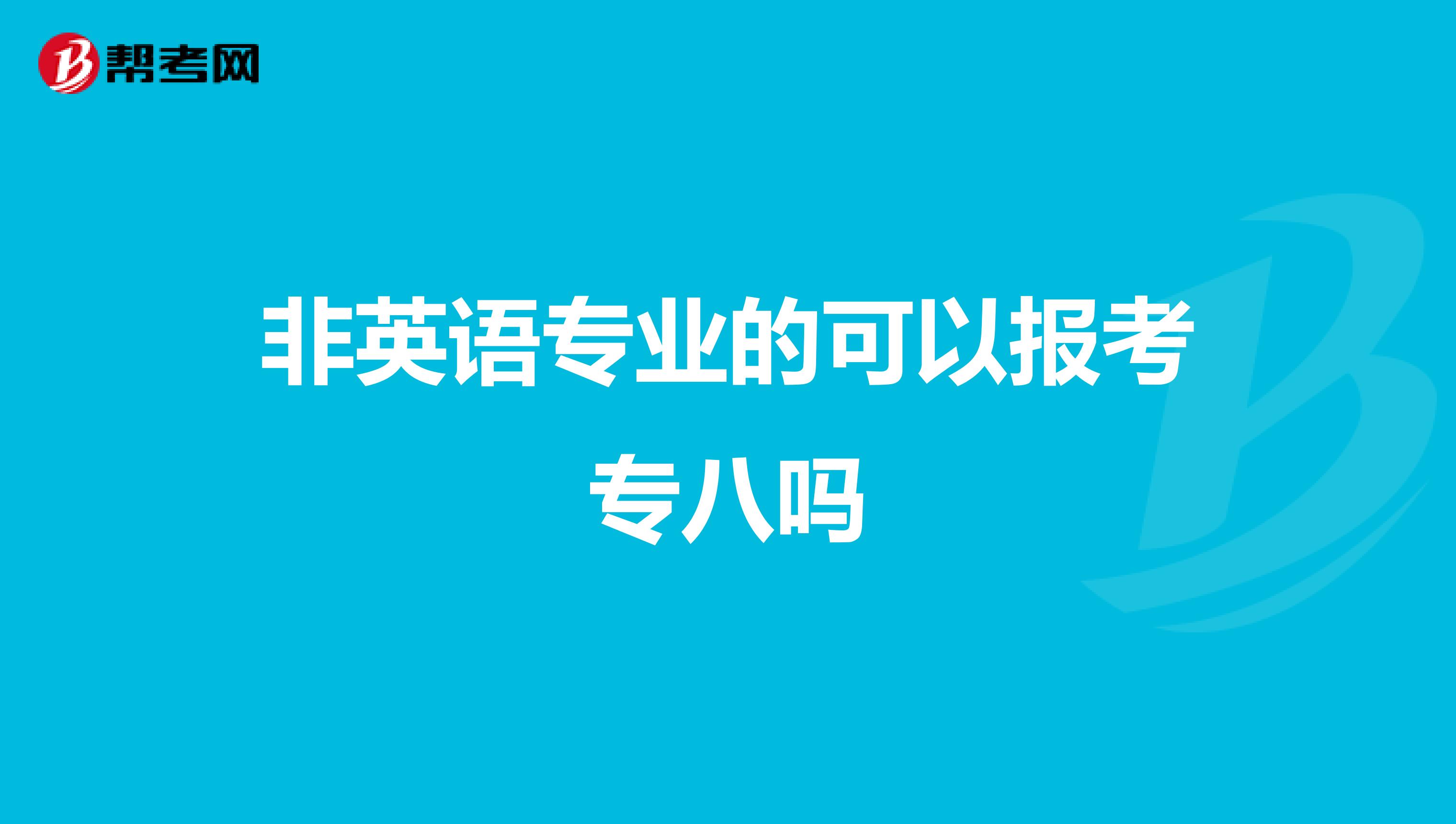 非英语专业的可以报考专八吗