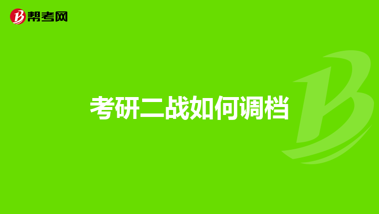 考研二战如何调档