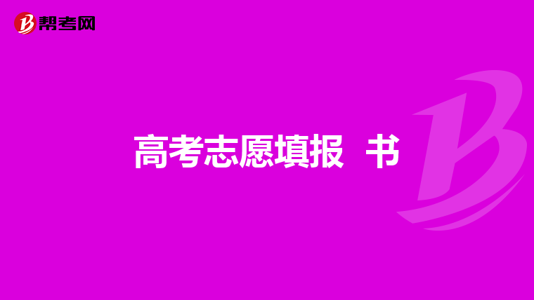高考志愿填报 书