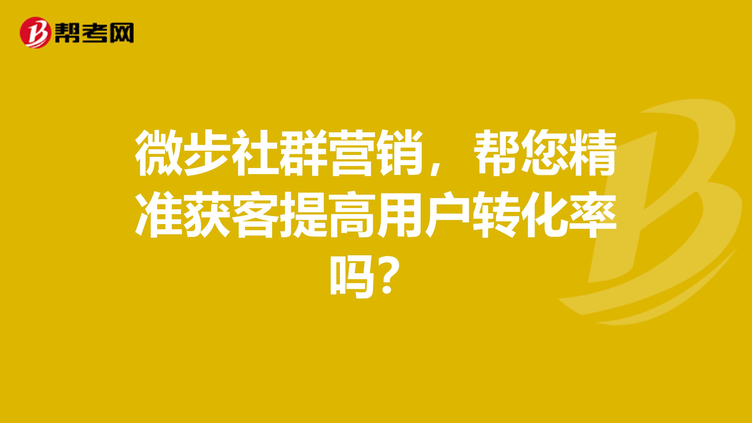 微步社群营销，帮您精准获客提高用户转化率吗？