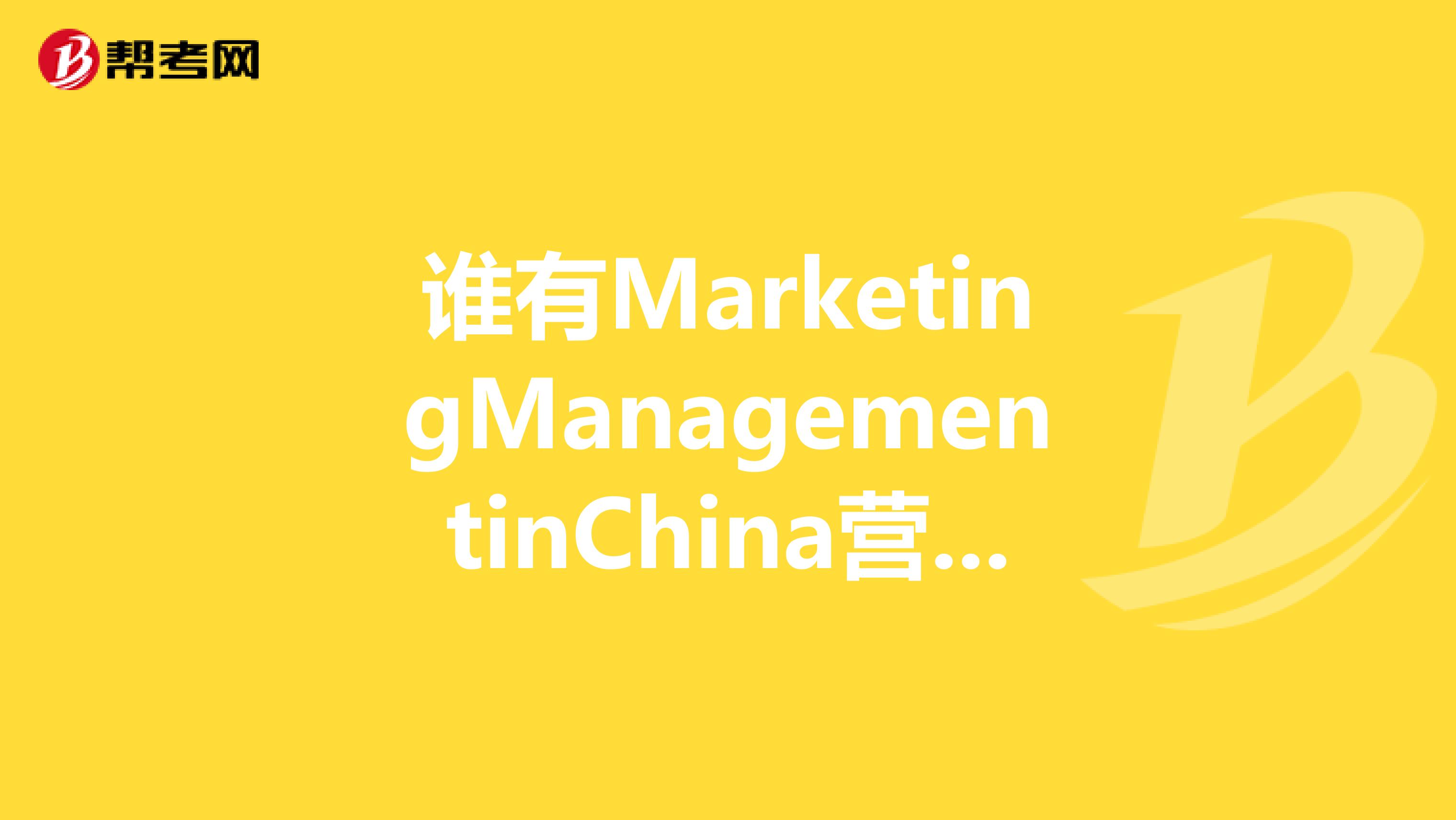 谁有MarketingManagementinChina营销管理中国版的PDF，急求