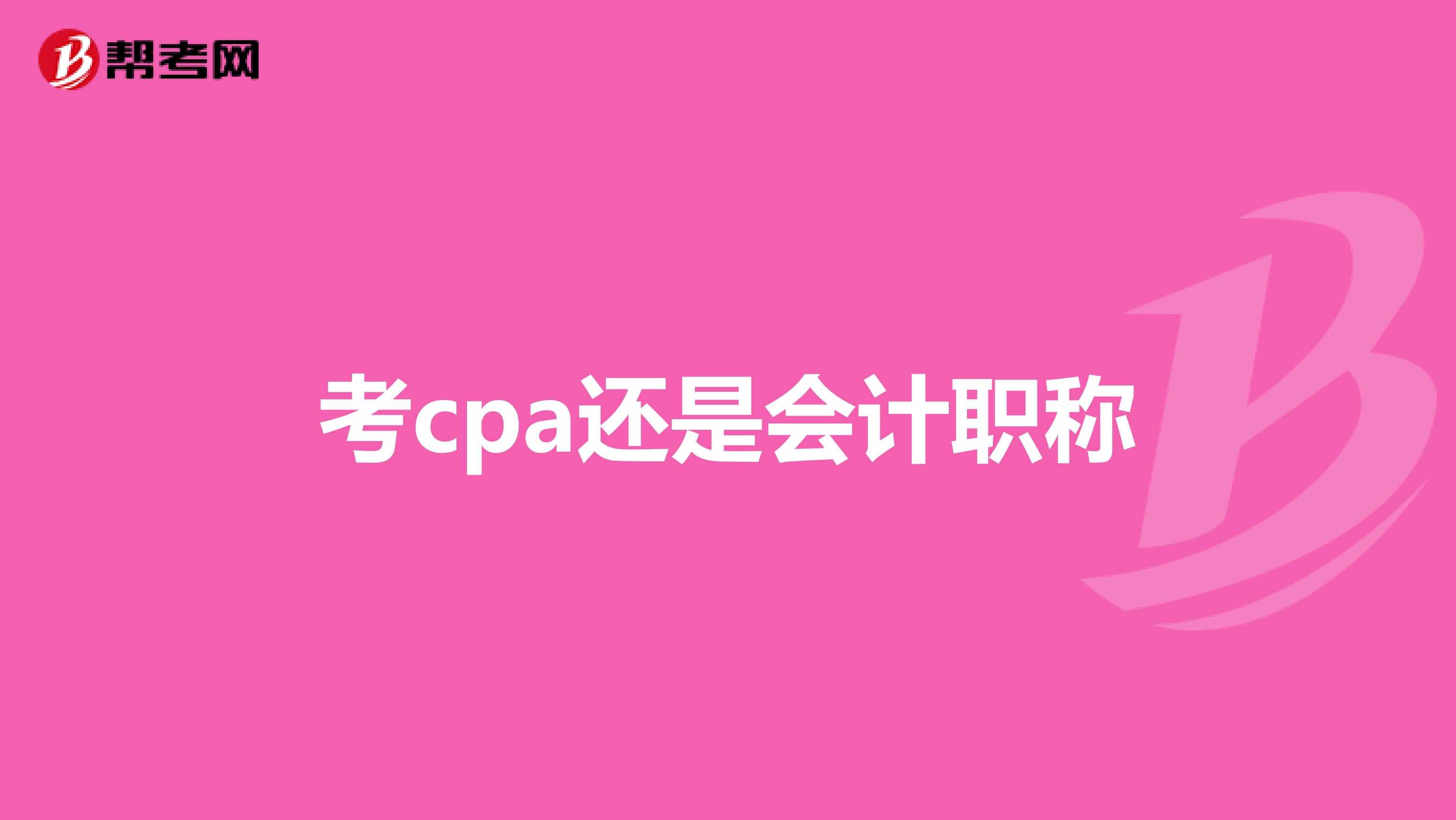 考cpa还是会计职称