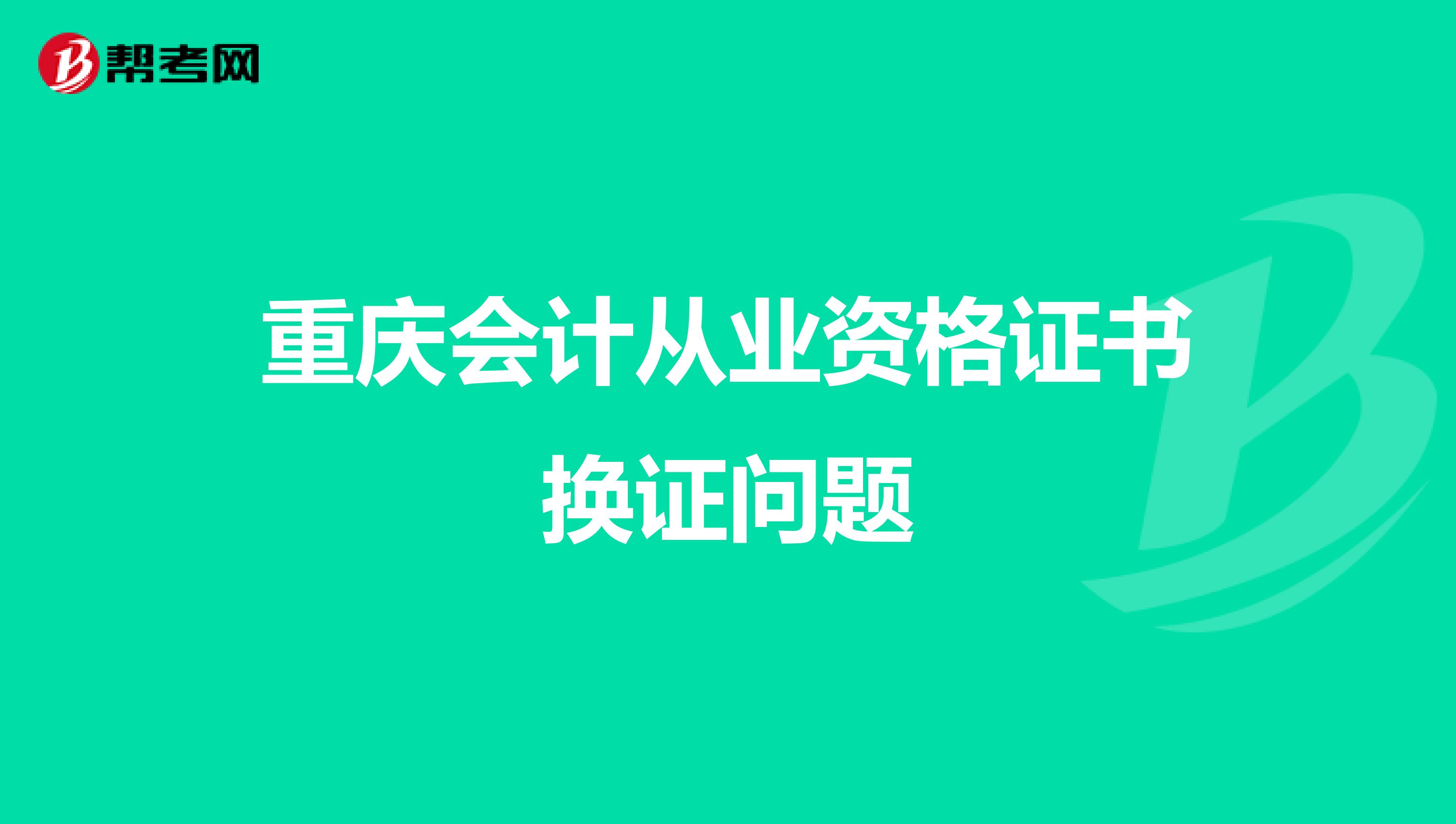 重庆会计从业资格证书换证问题