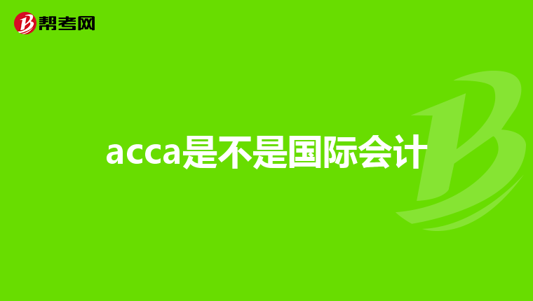 acca是不是国际会计