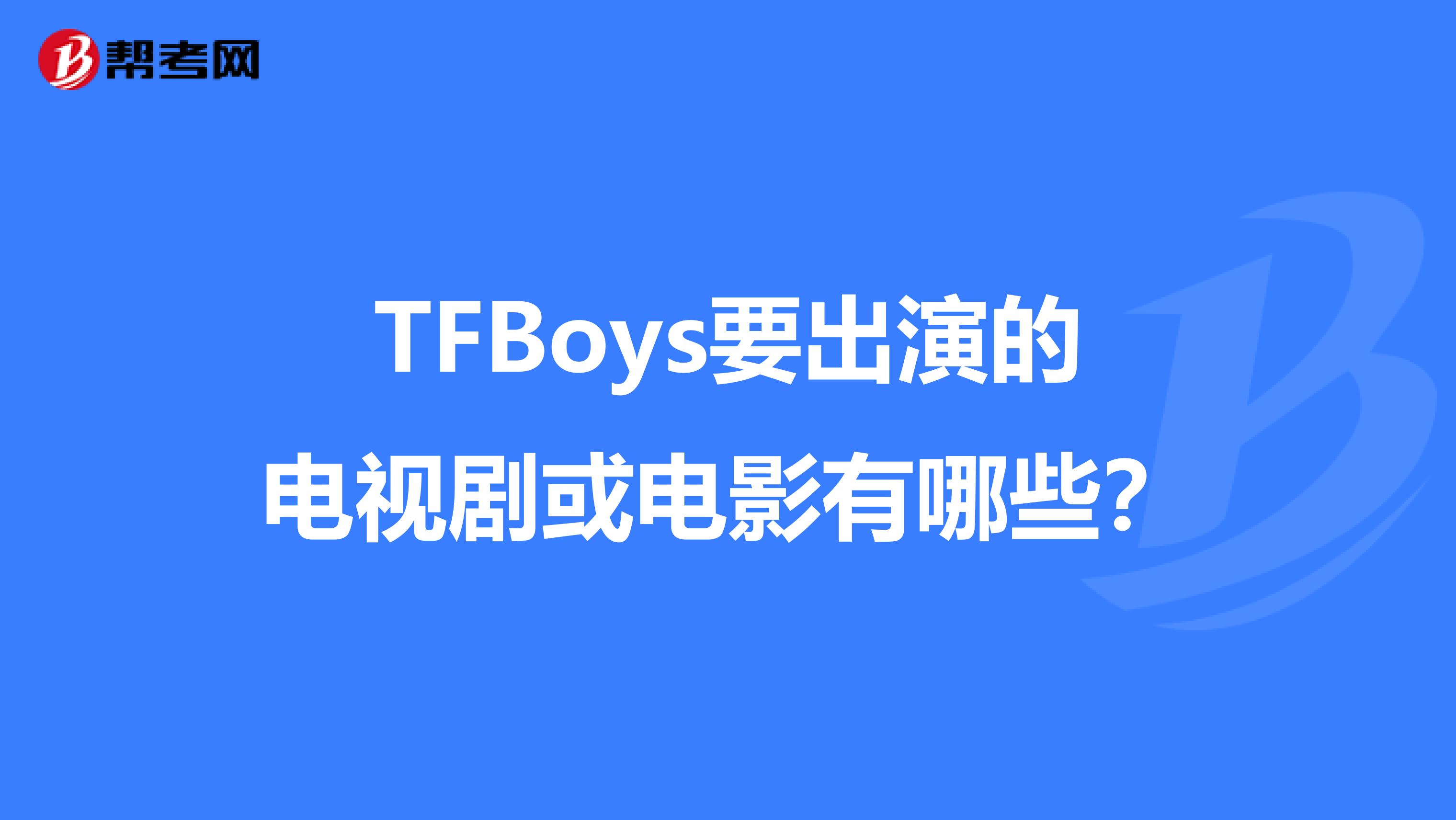 TFBoys要出演的电视剧或电影有哪些?