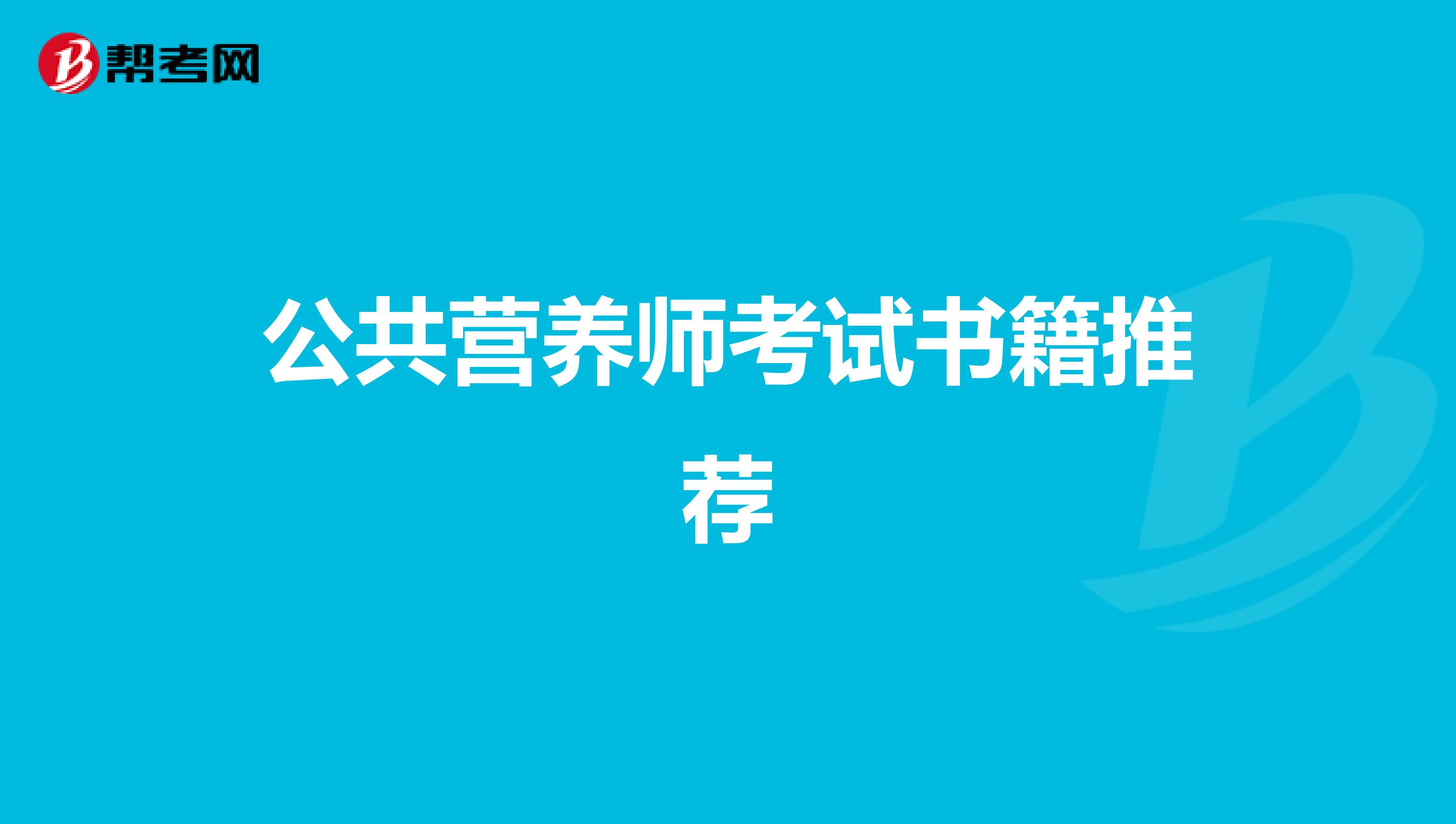 公共营养师考试书籍推荐