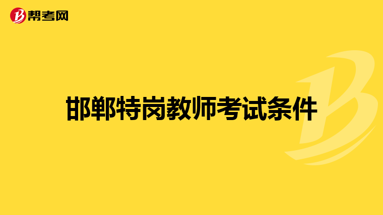 邯郸特岗教师考试条件