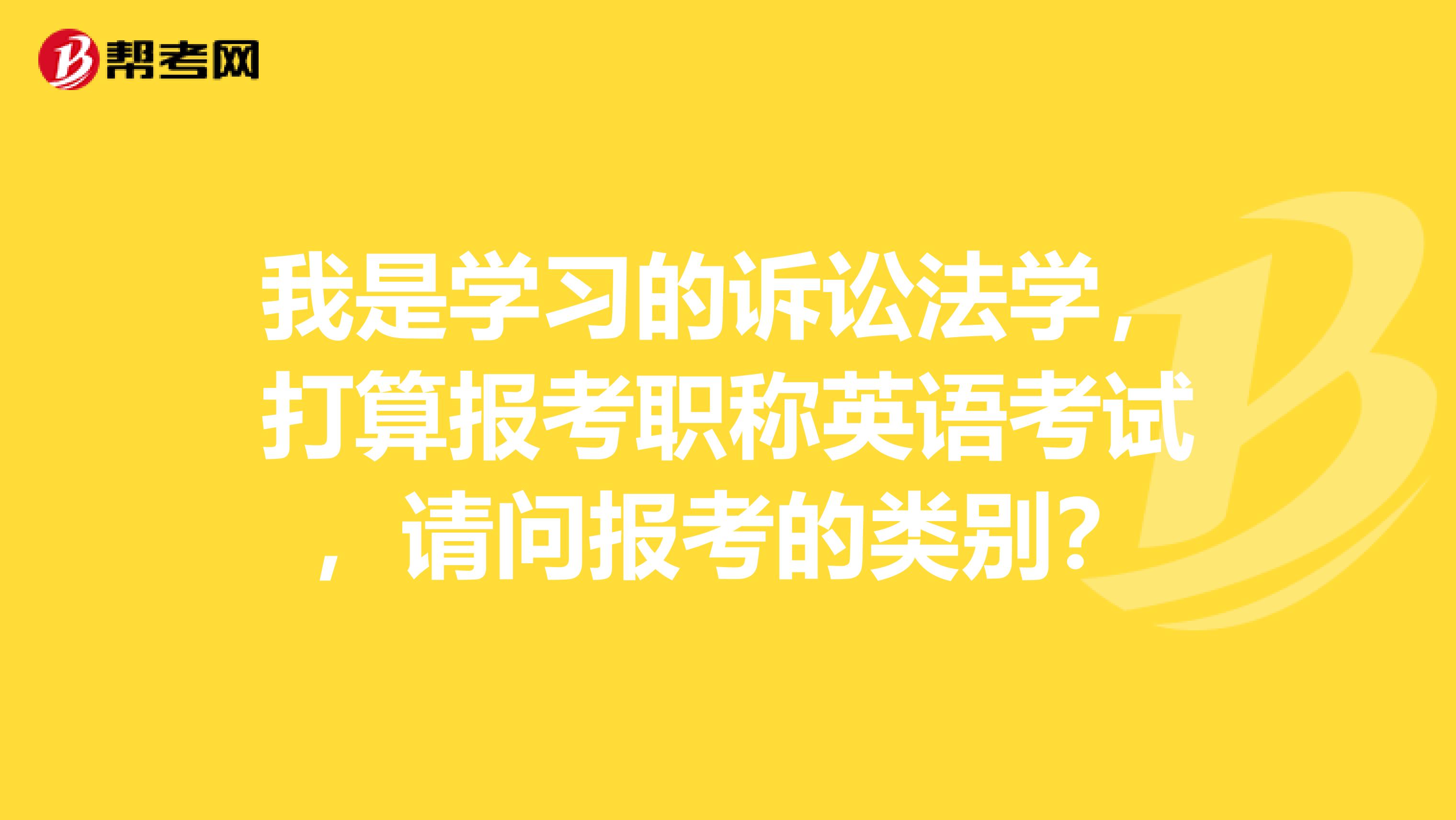 我是学习的诉讼法学，打算报考职称英语考试，请问报考的类别？