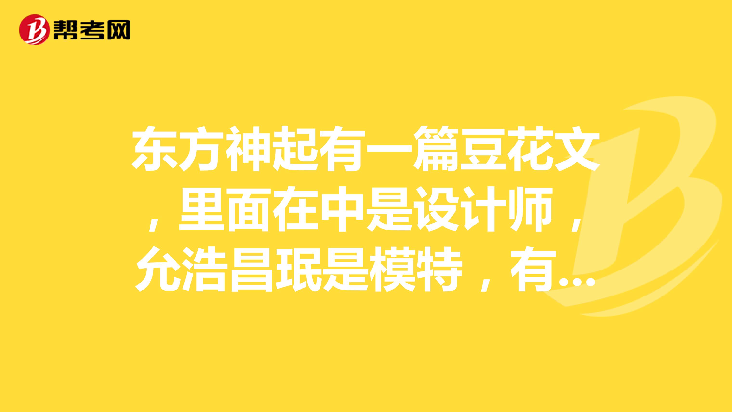 东方神起有一篇豆花文，里面在中是设计师，允浩昌珉是模特，有天是公司老板俊秀是经纪人的，叫什么名字？