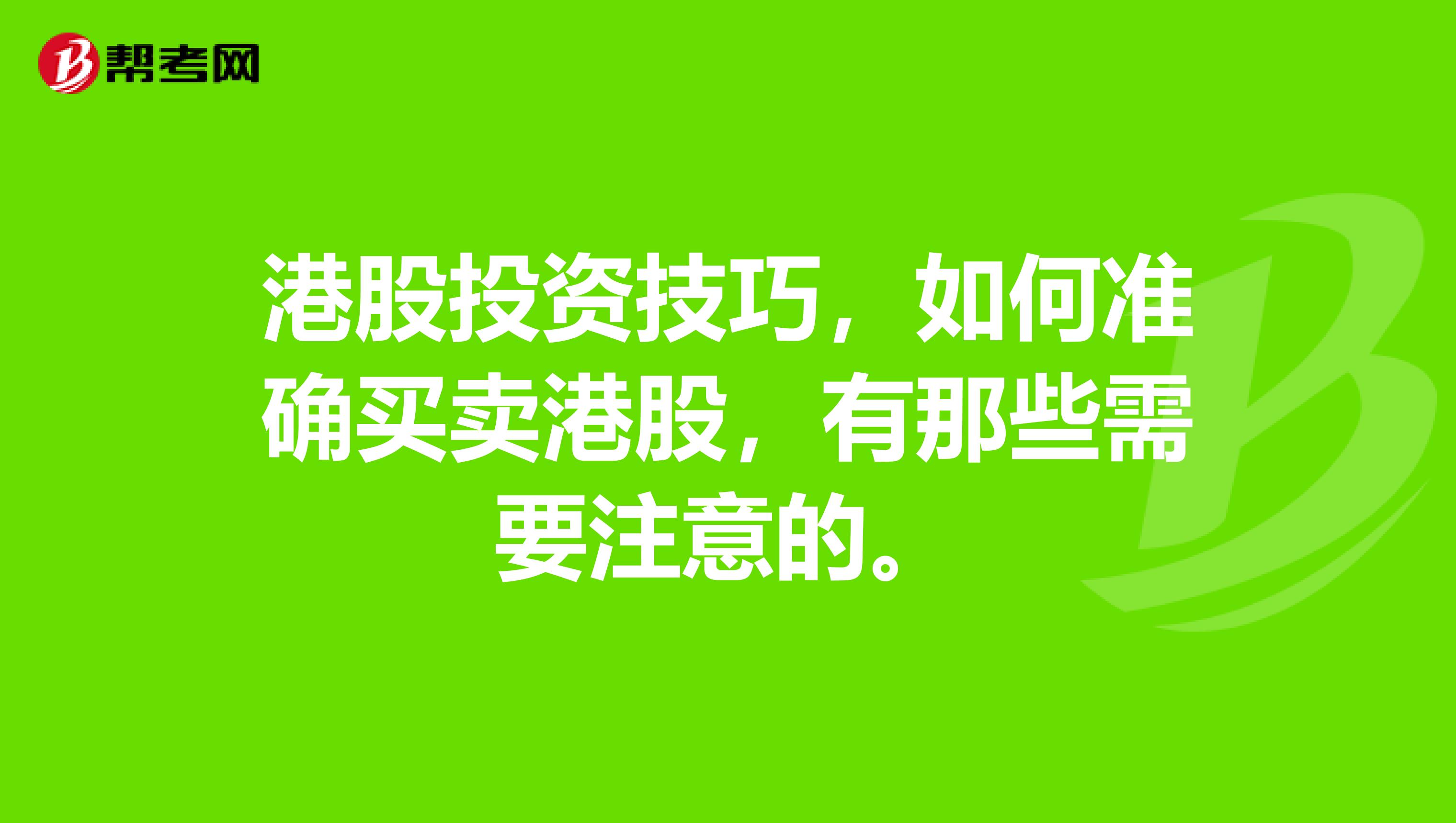 港股投资技巧,如何准确买卖港股,有那些需要注意的。
