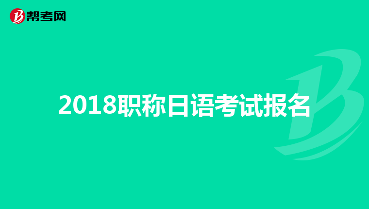2018职称日语考试报名
