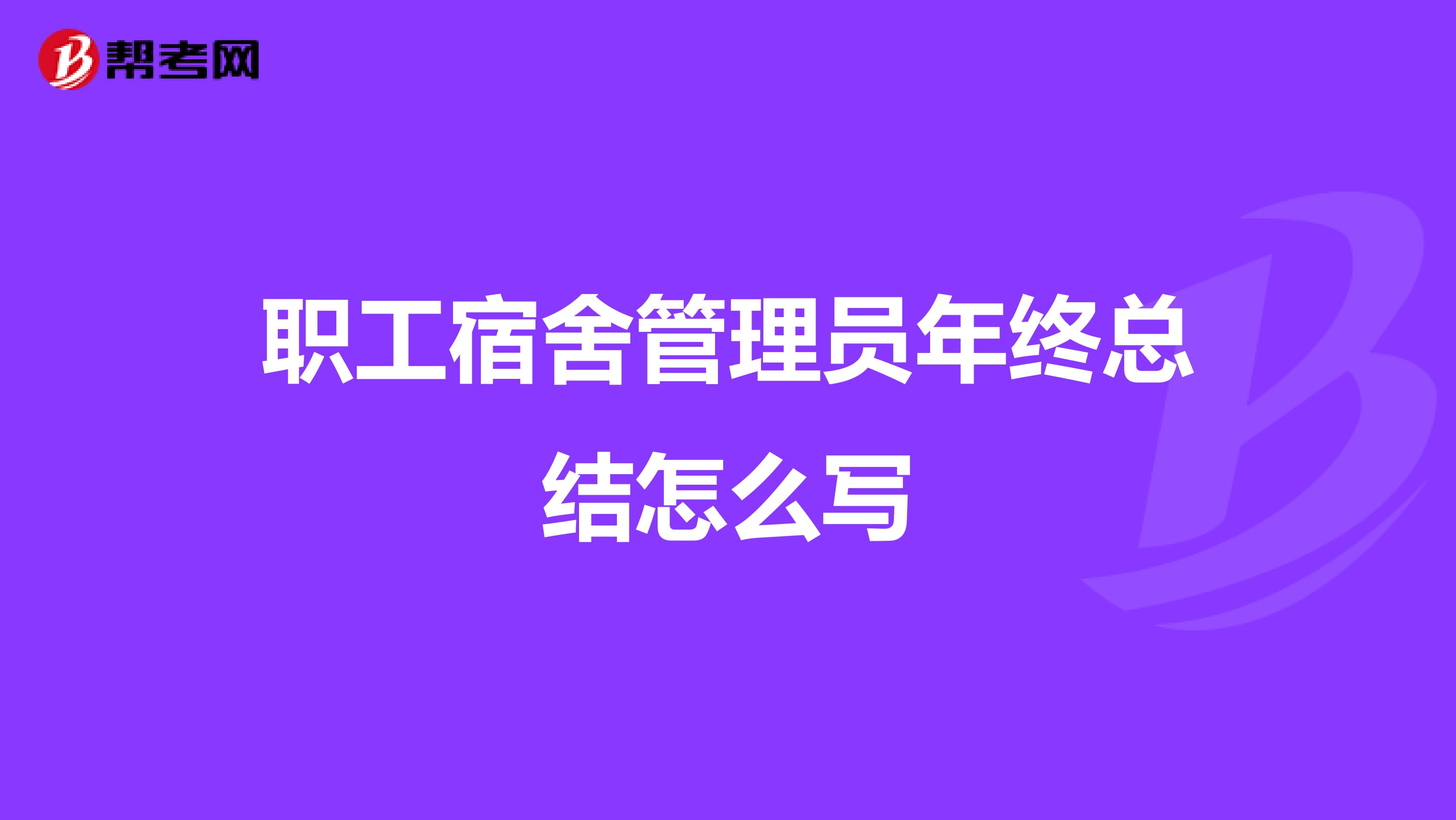 职工宿舍管理员年终总结怎么写