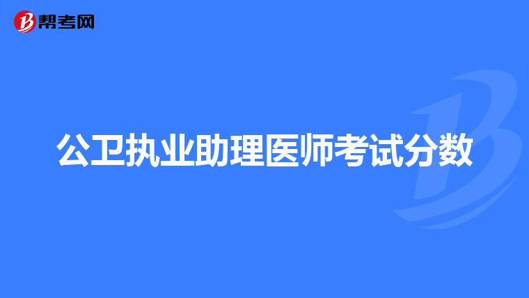 公卫执业助理医师考试分数