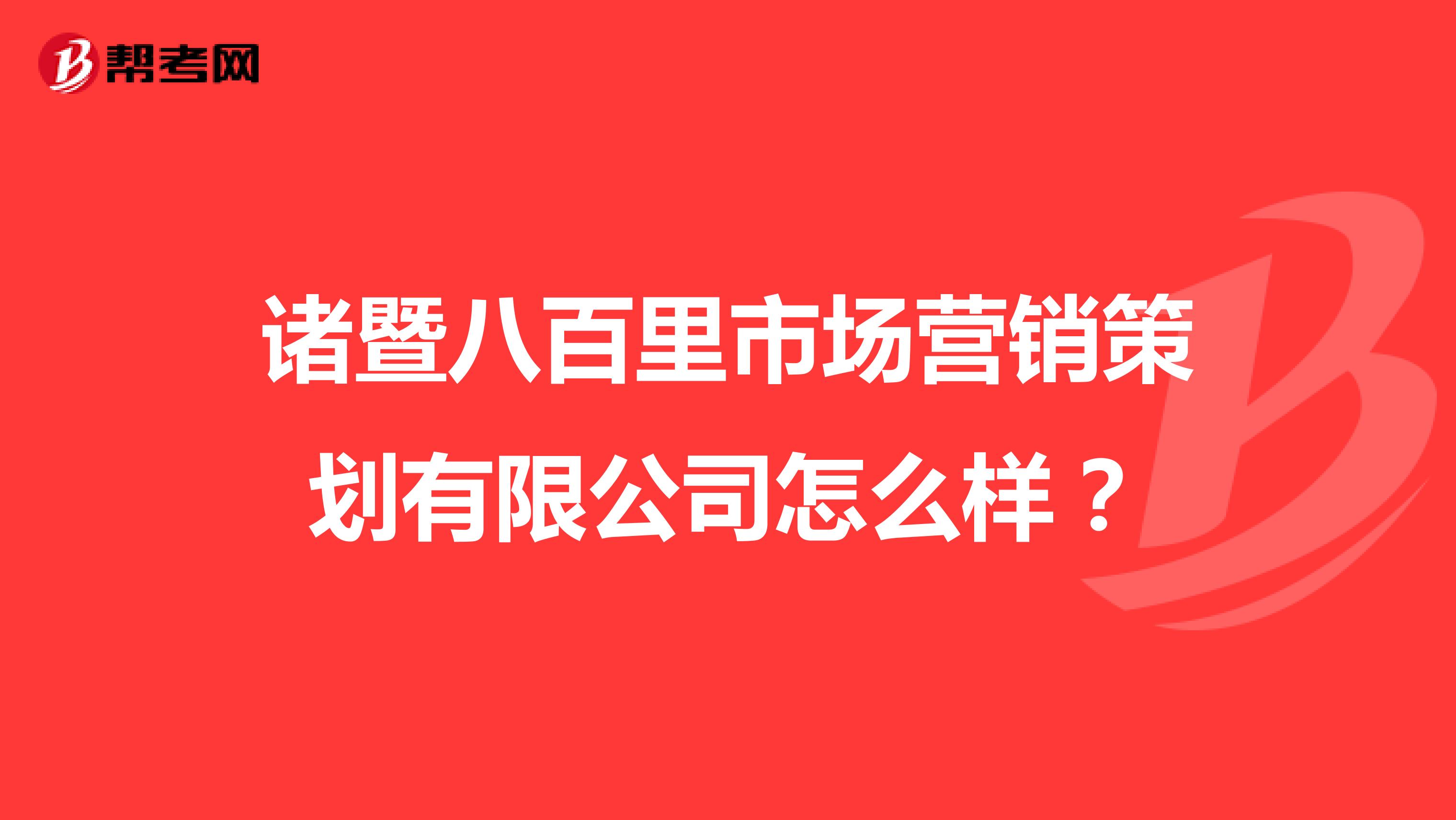 诸暨八百里市场营销策划有限公司怎么样？