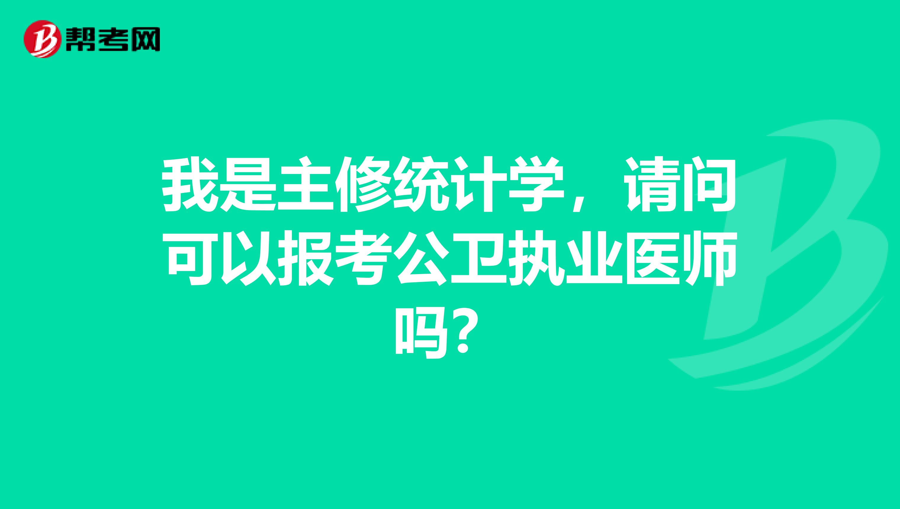 我是主修统计学,请问可以报考公卫执业医师吗?