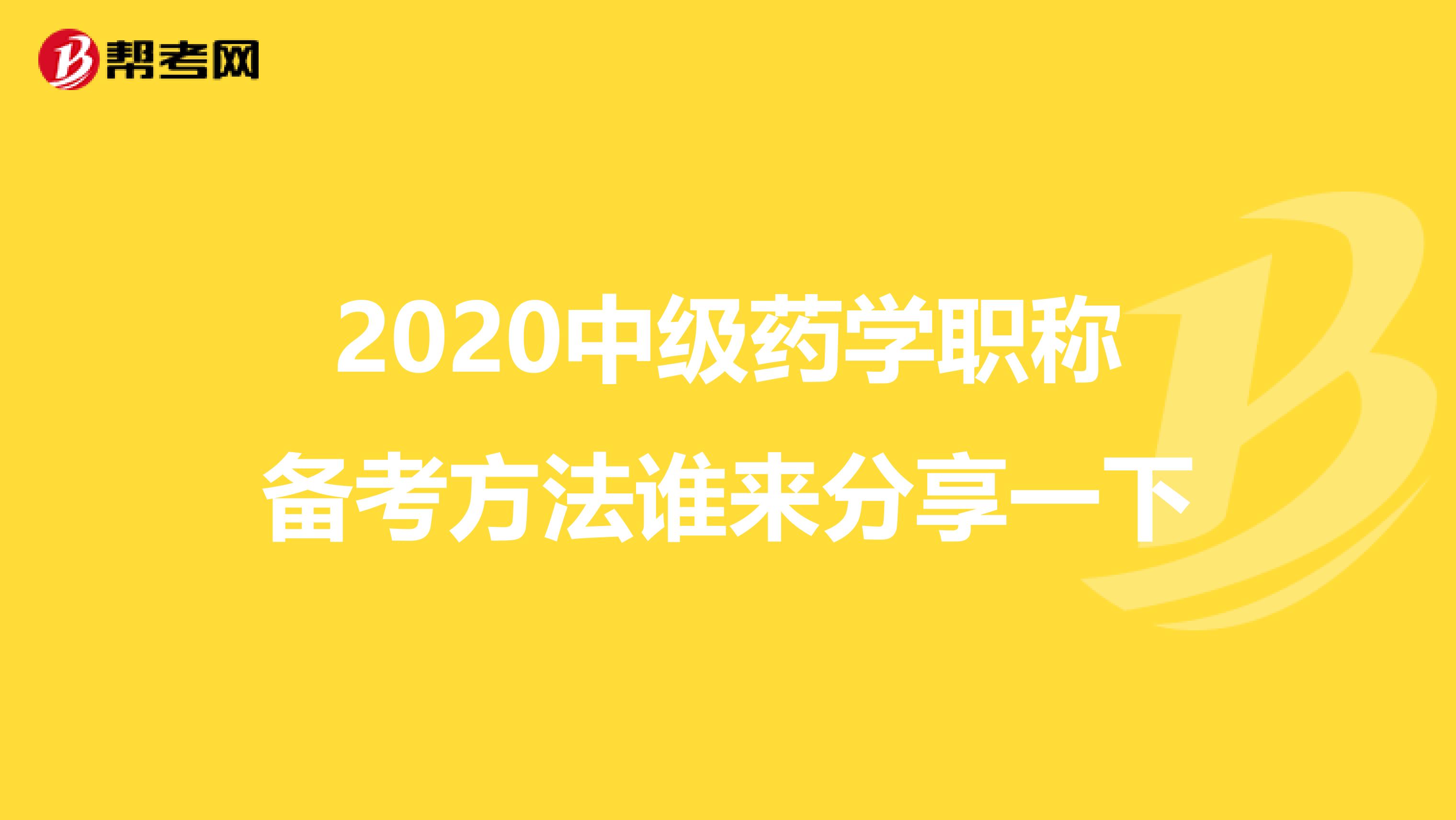 2020中级药学职称备考方法谁来分享一下