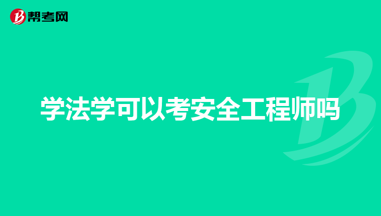 学法学可以考安全工程师吗