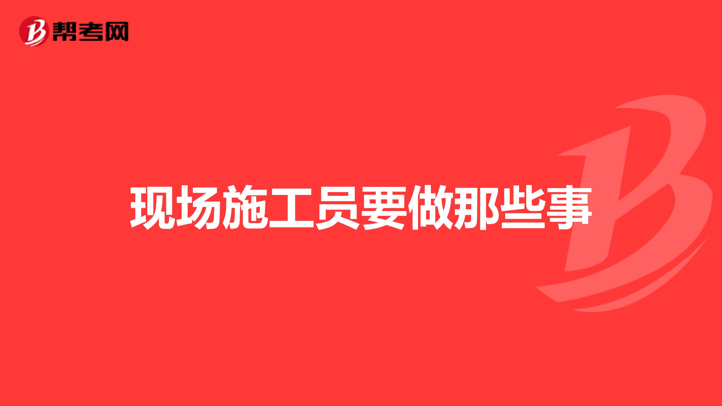 现场施工员要做那些事