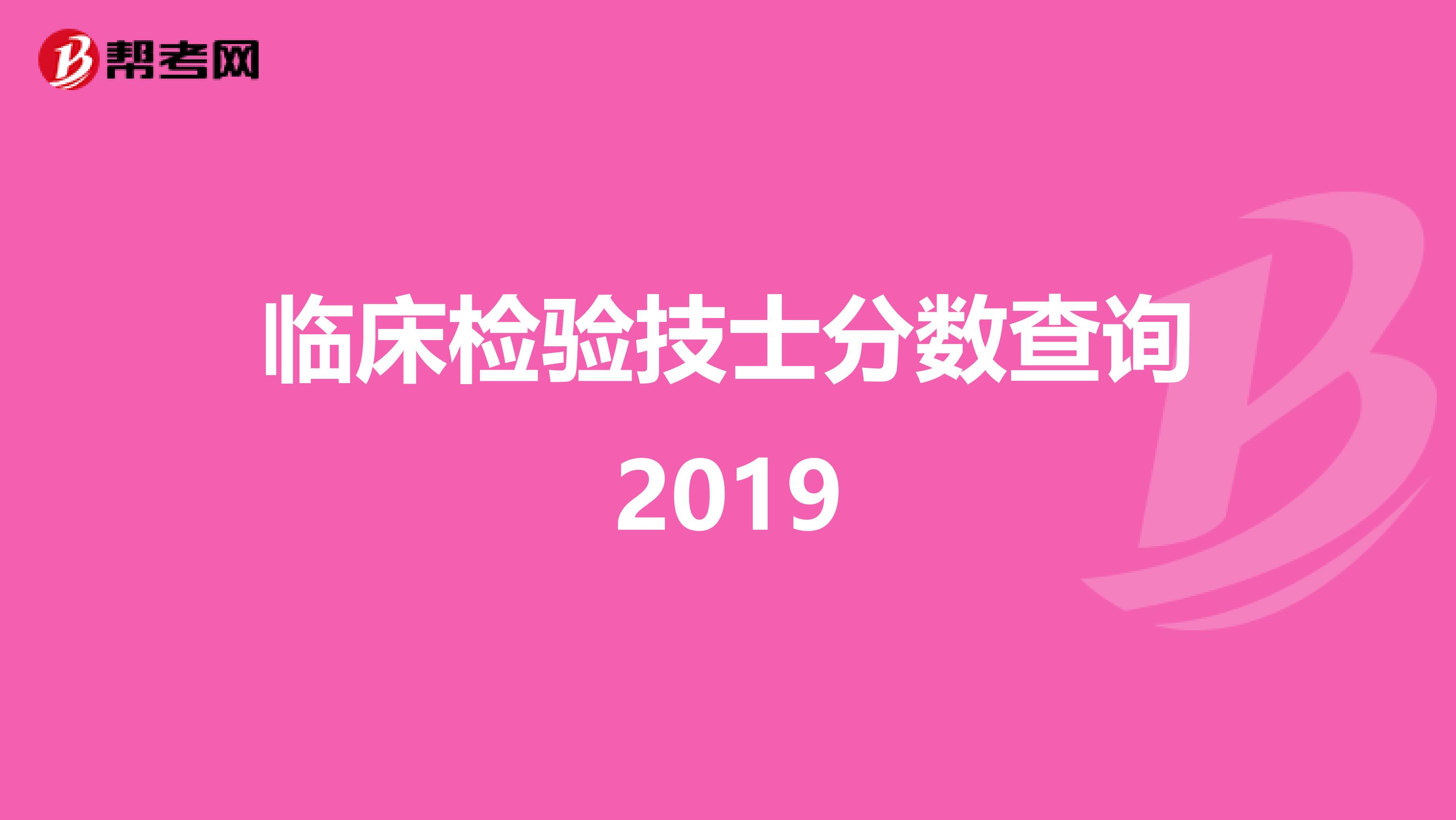 临床检验技士分数查询2019