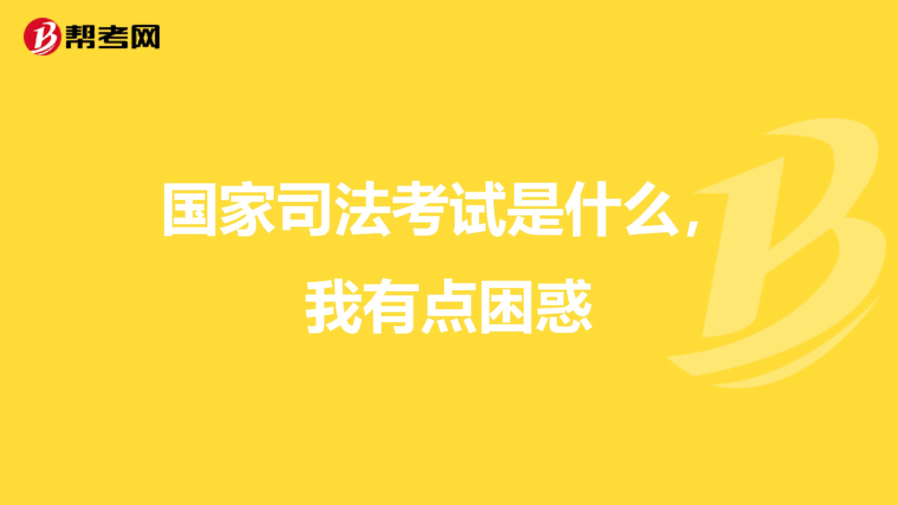 国家司法考试是什么，我有点困惑