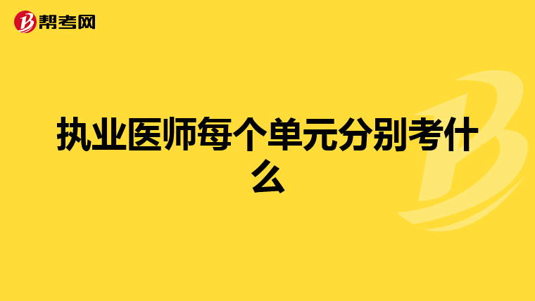 执业医师每个单元分别考什么