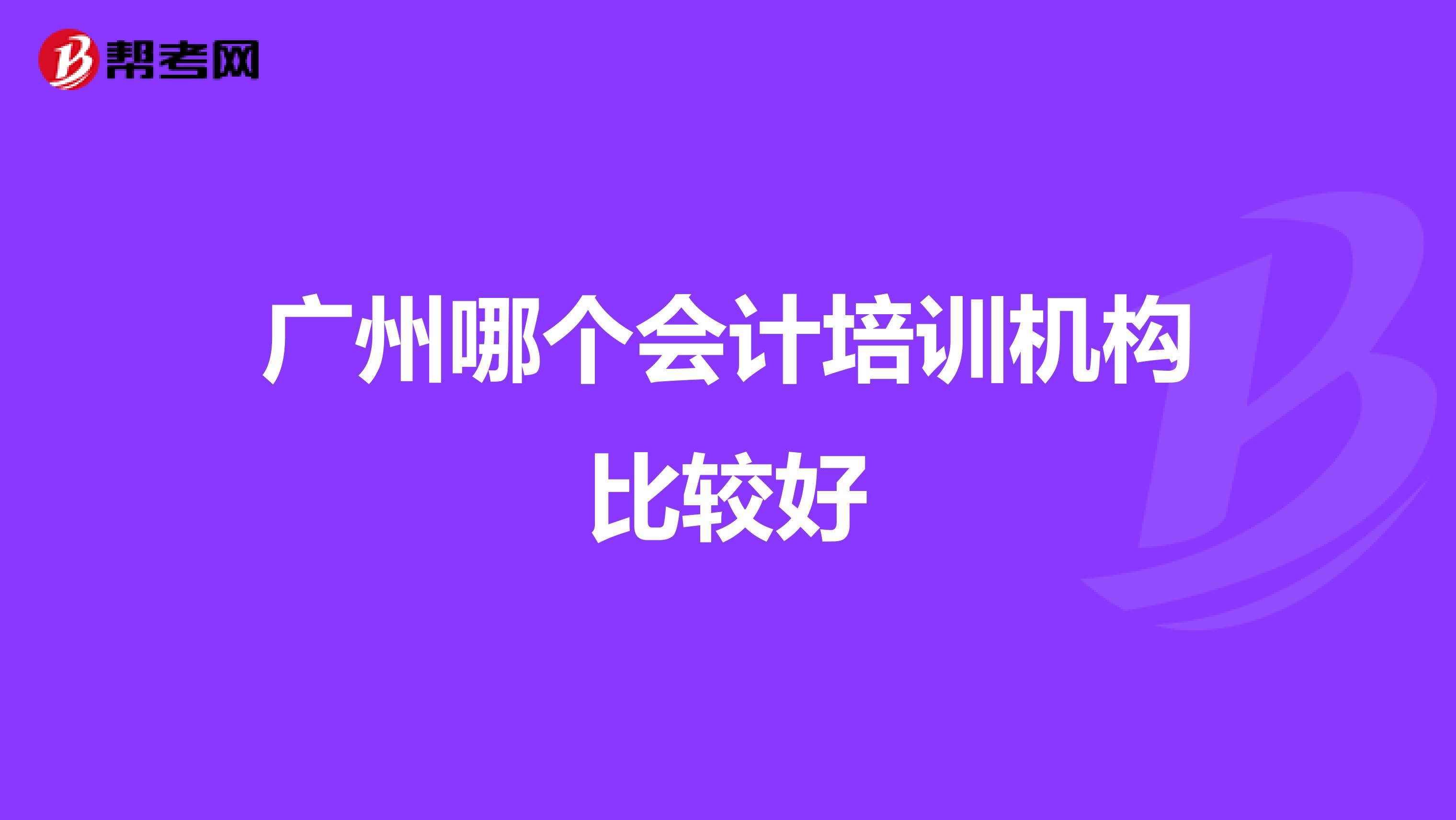 广州哪个会计培训机构比较好