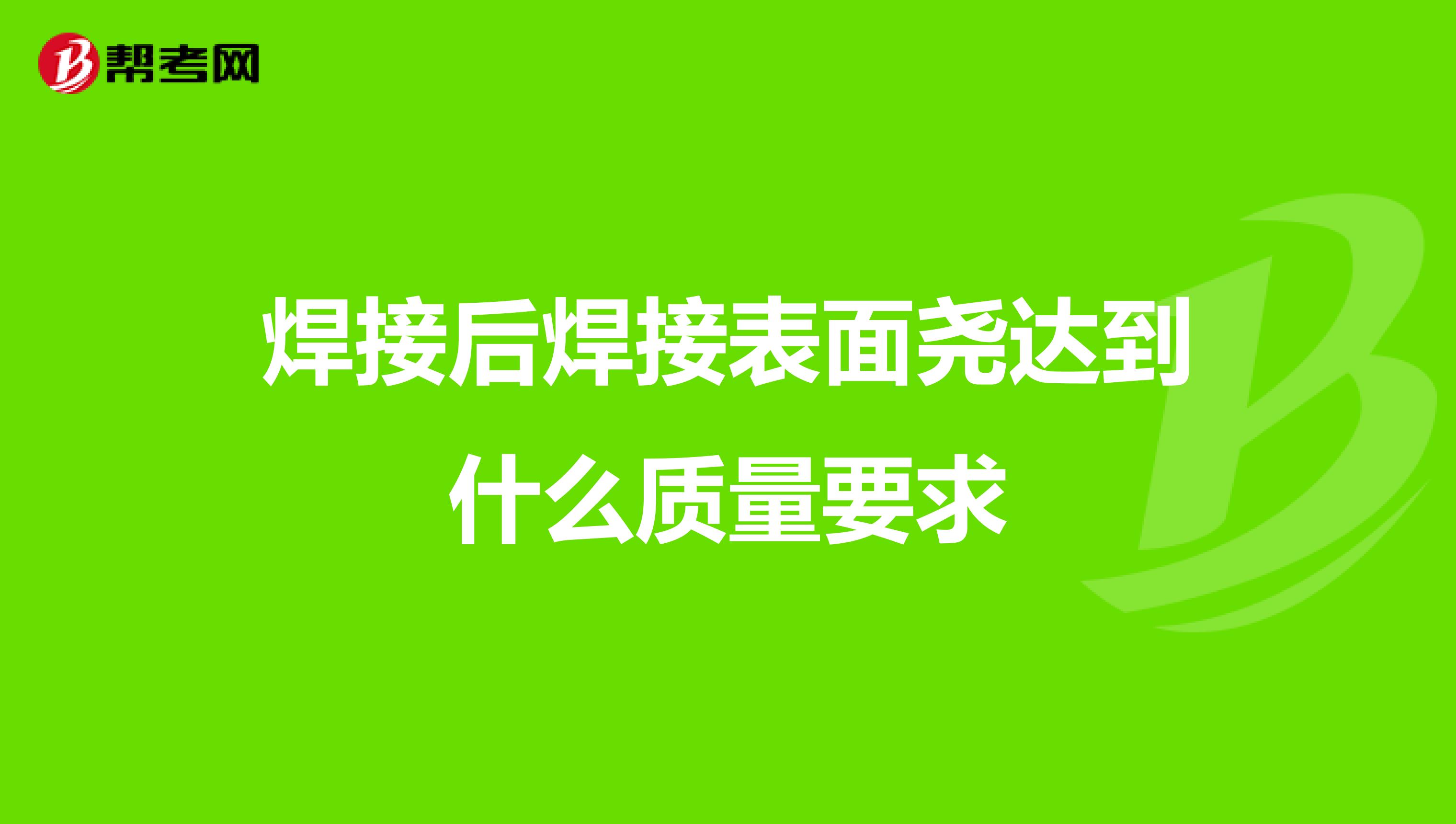 焊接后焊接表面尧达到什么质量要求