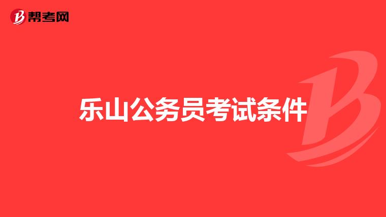 乐山公务员考试条件