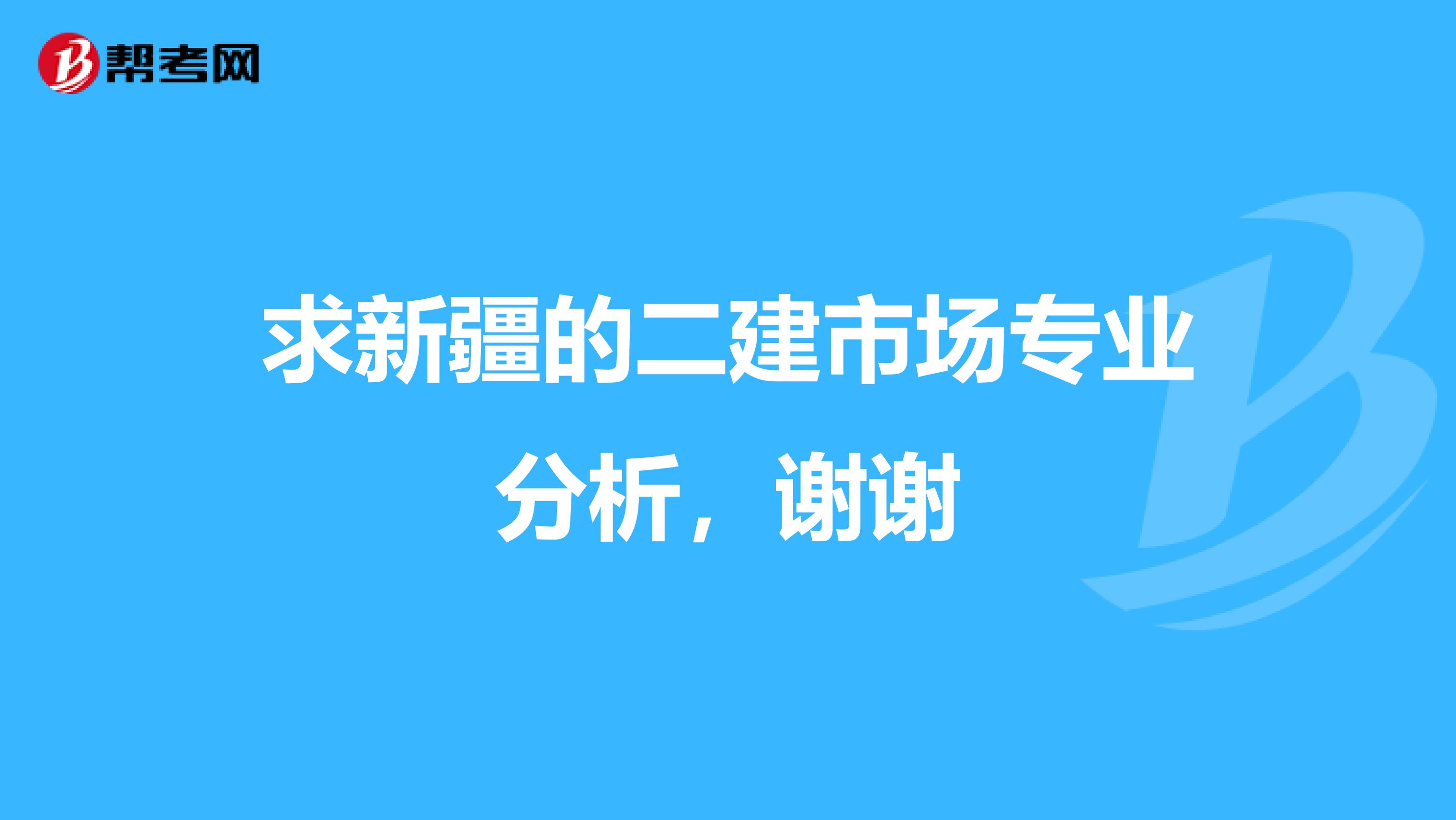 求新疆的二建市場專業分析，謝謝