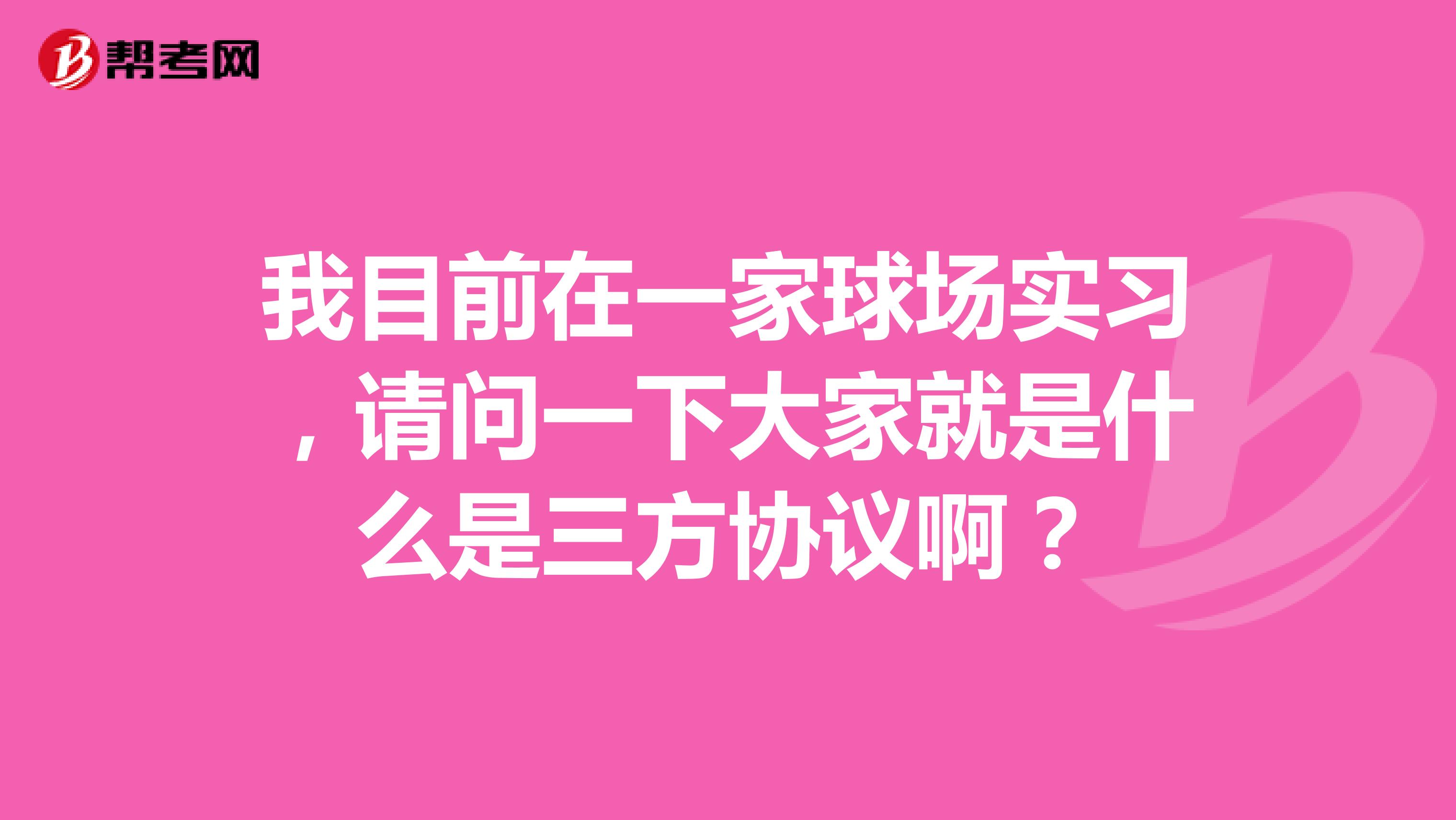 我目前在一家球场实习，请问一下大家就是什么是三方协议啊？