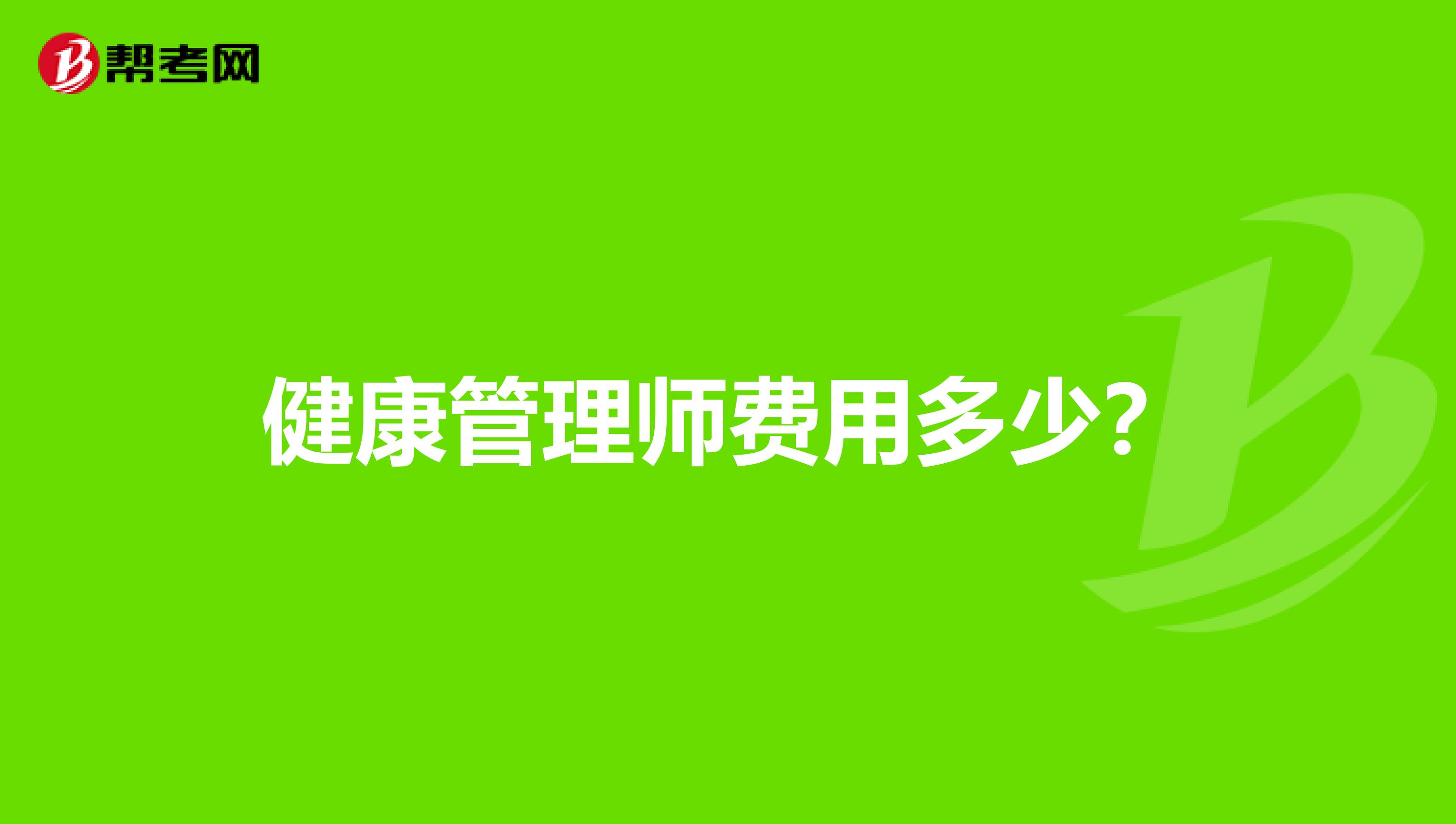 健康管理師費(fèi)用多少?