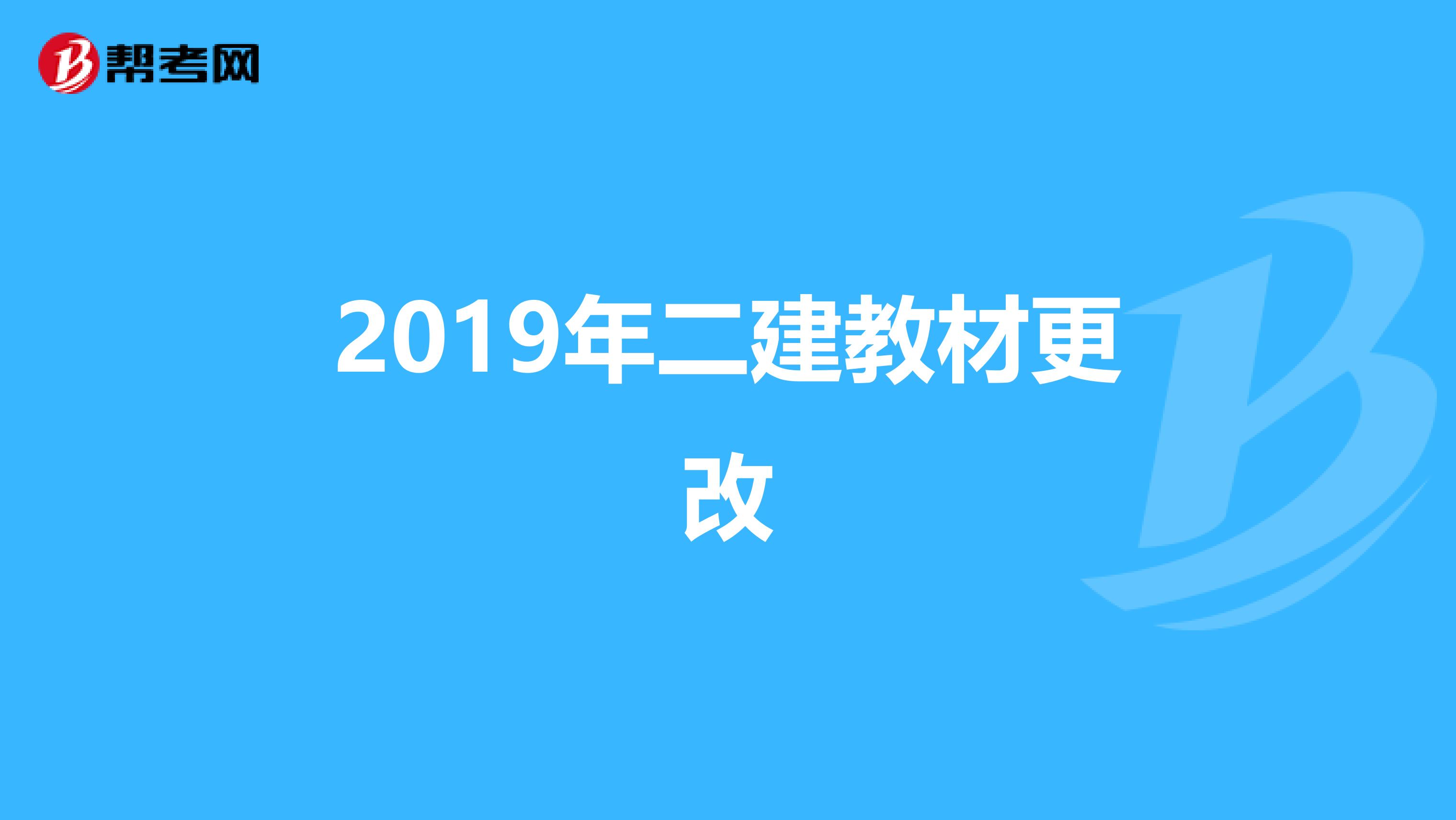 2019年二建教材更改