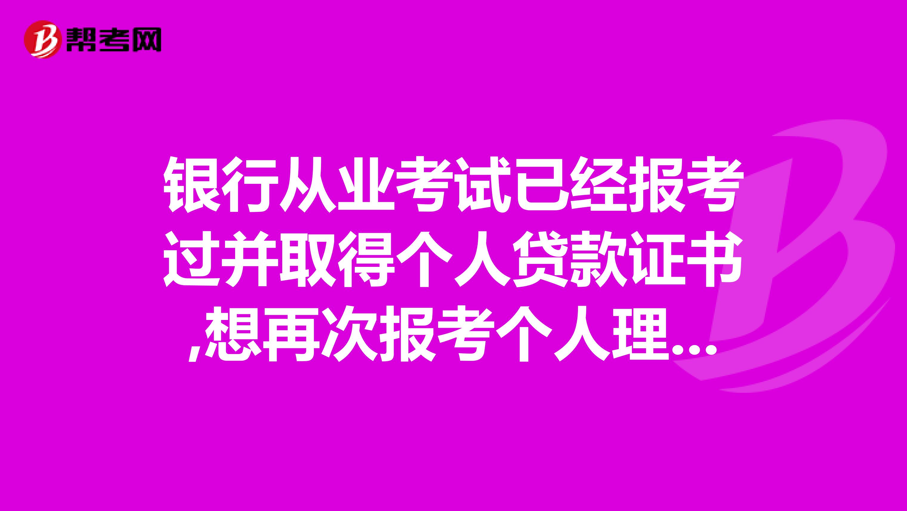 银行从业考试已经报考过并取得个人贷款证书,想再次报考个人理财,还需要再报考公共基础吗