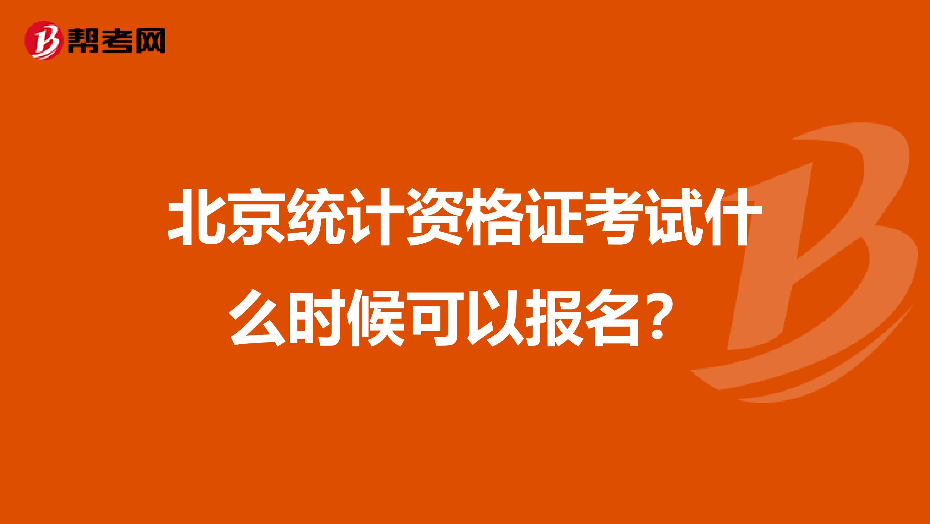 北京统计资格证考试什么时候可以报名？