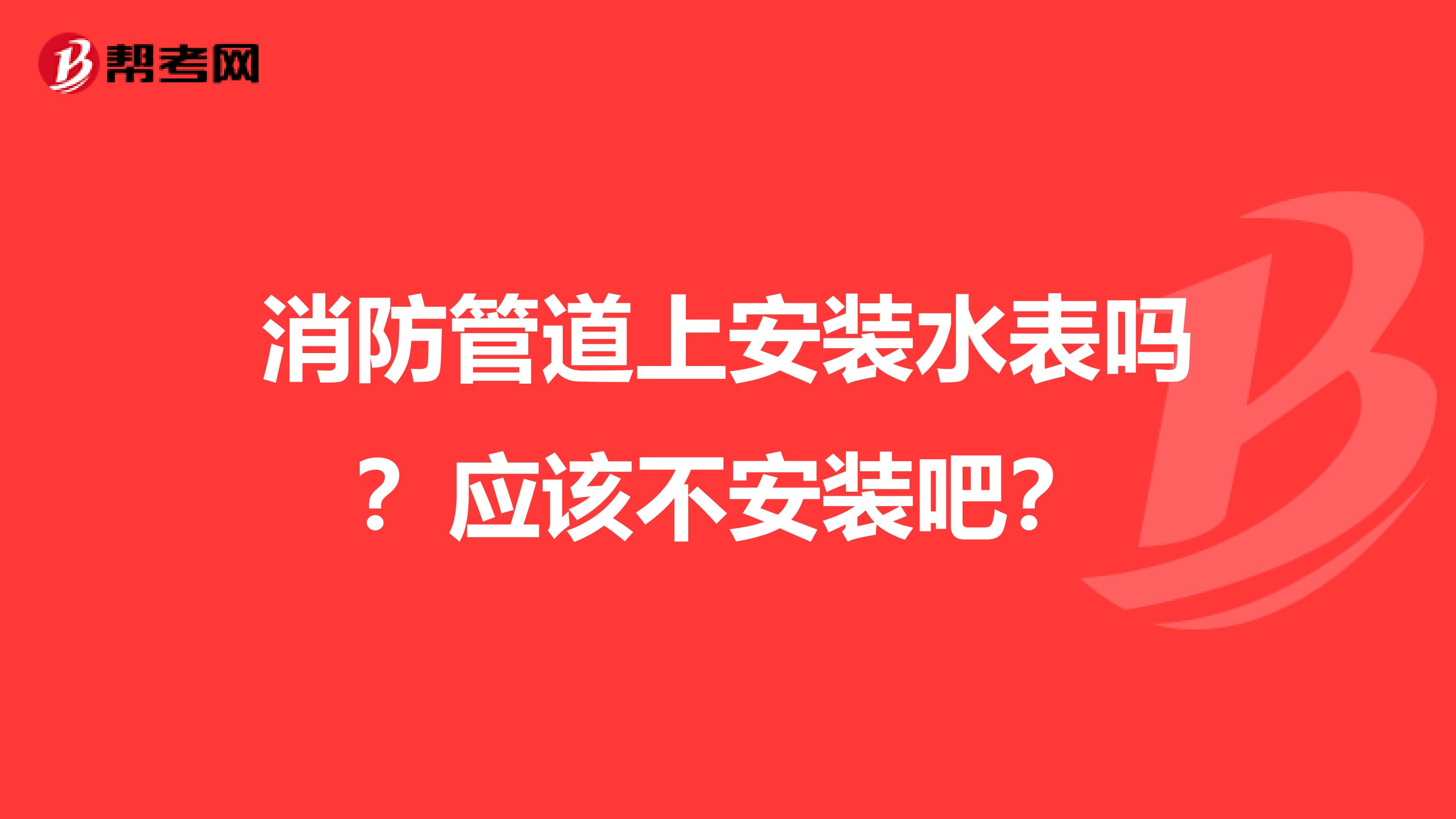 消防管道上安装水表吗？应该不安装吧？