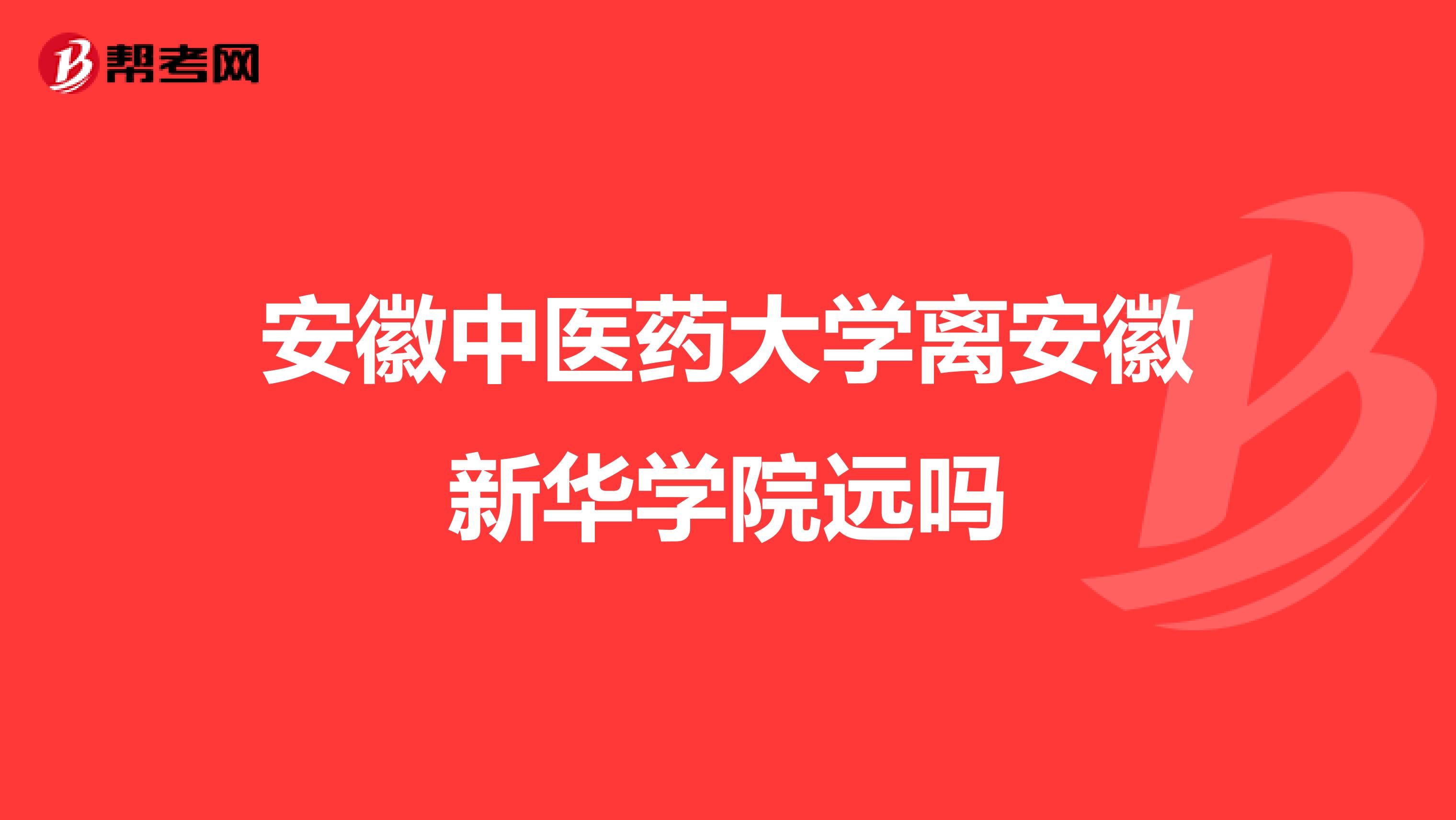 安徽中医药大学离安徽新华学院远吗