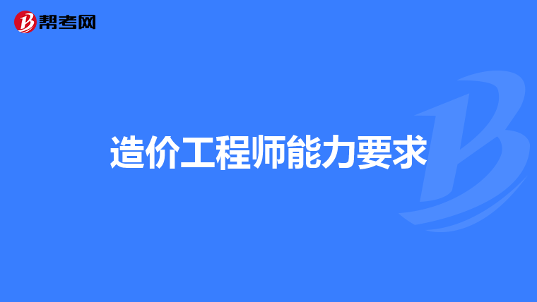 造价工程师能力要求