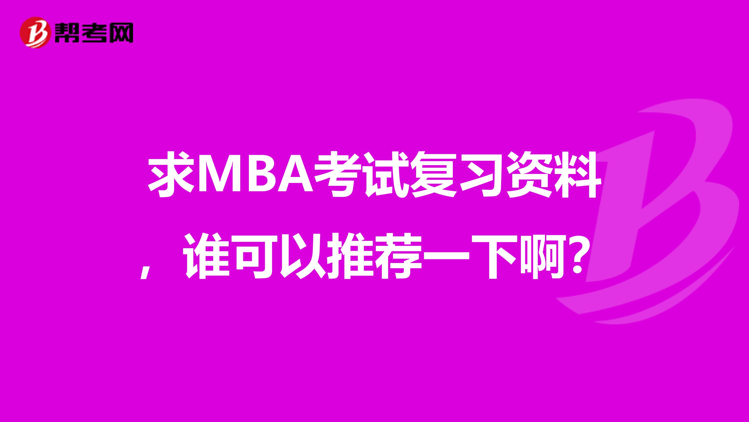 求MBA考试复习资料,谁可以推荐一下啊?