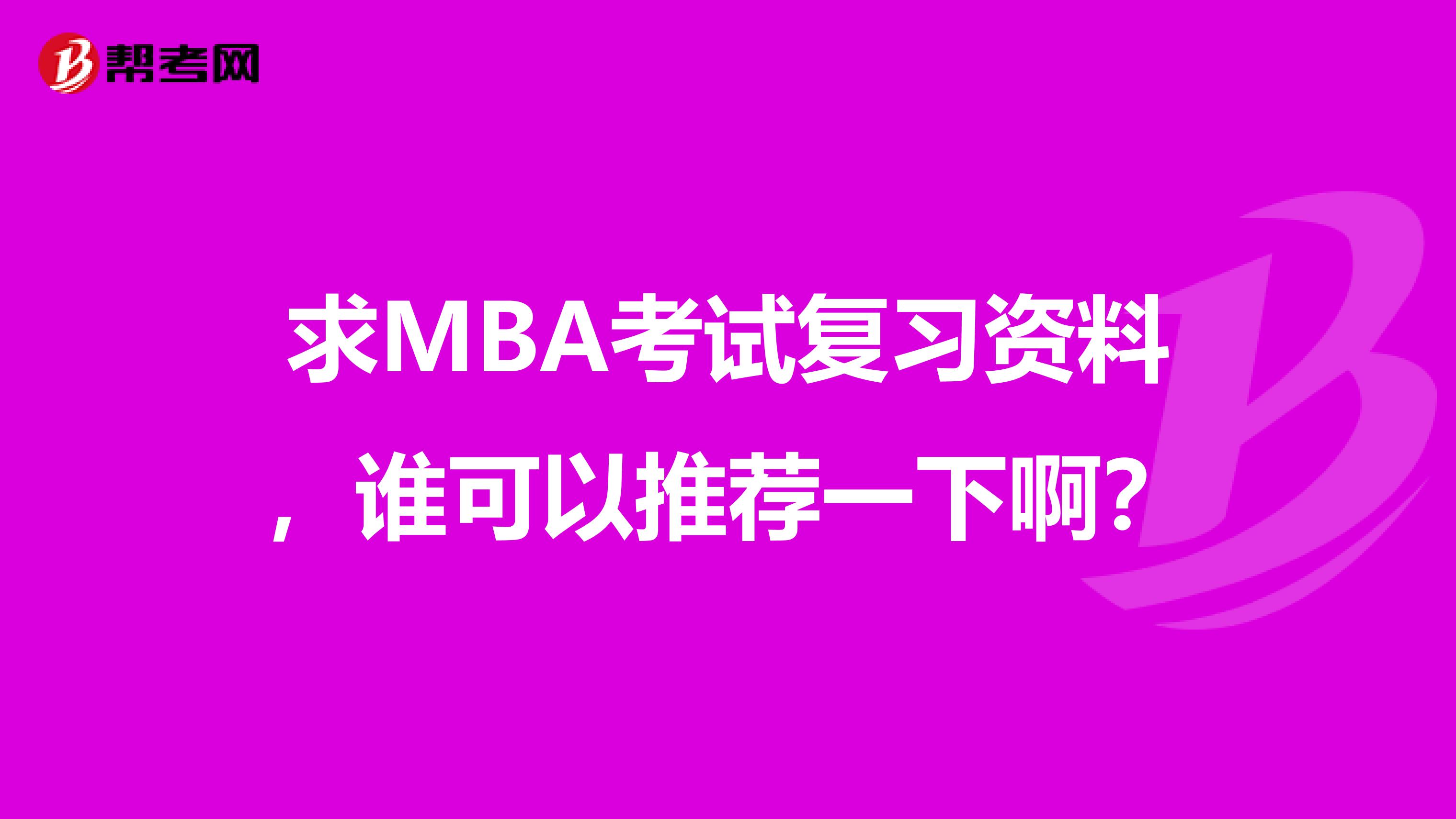 求MBA考试复习资料，谁可以推荐一下啊？