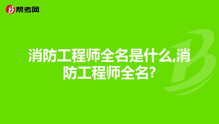 消防工程师全名是什么,消防工程师全名?