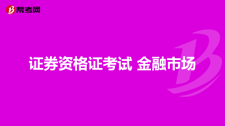 证券资格证考试 金融市场