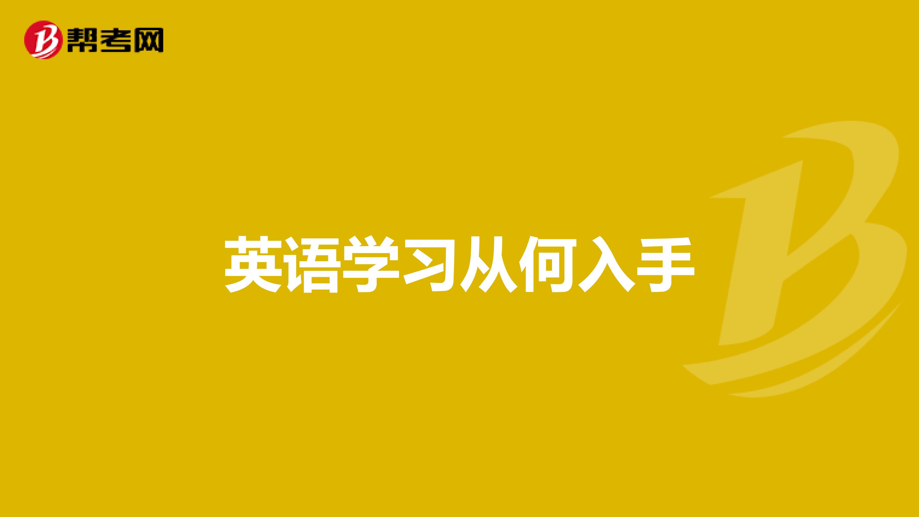 英语学习从何入手