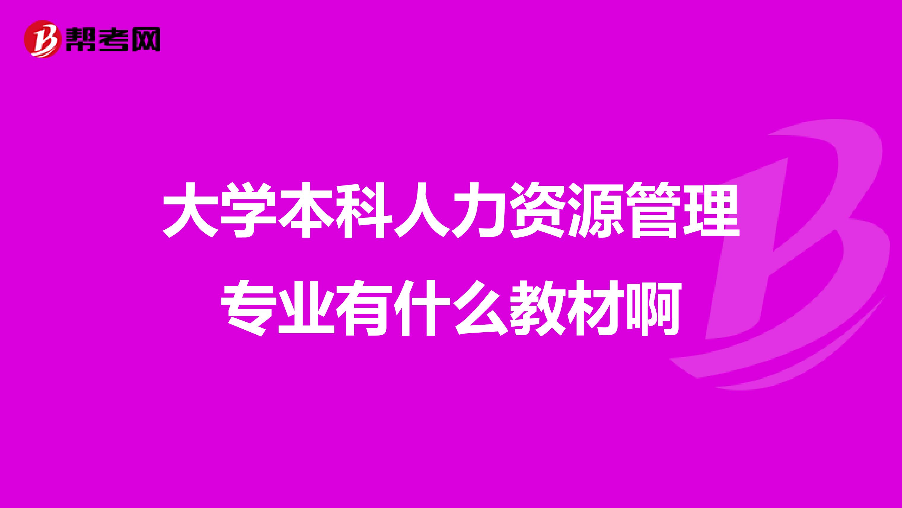 大学本科人力资源管理专业有什么教材啊