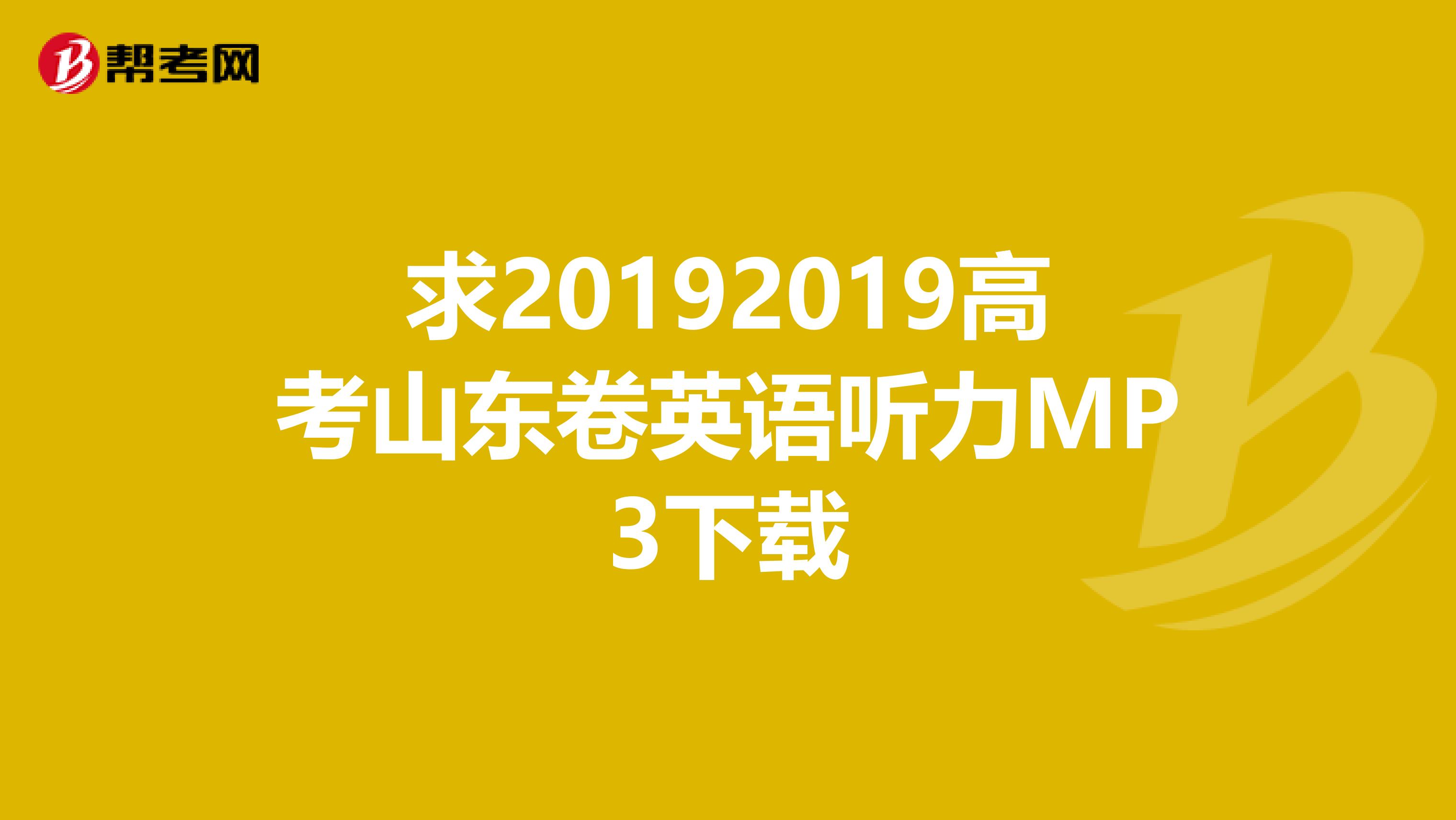 求20192019高考山东卷英语听力MP3下载