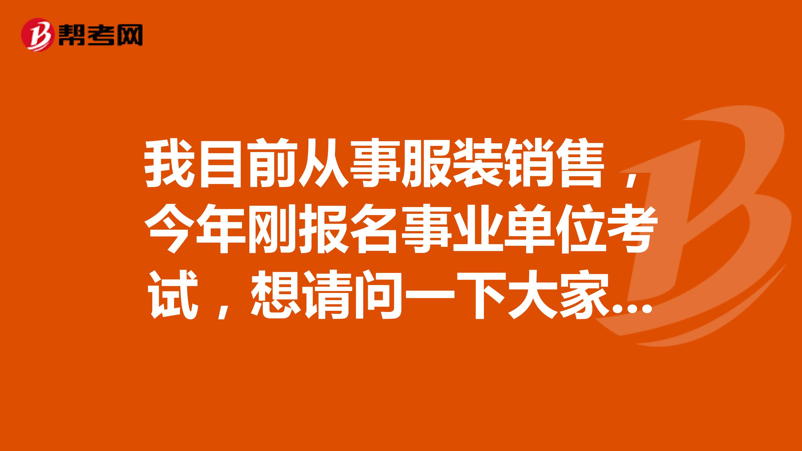 我目前从事服装销售，今年刚报名事业单位考试，想请问一下大家事业单位考试网上报名时我符合该职位报考条件但怎么审核不通过?