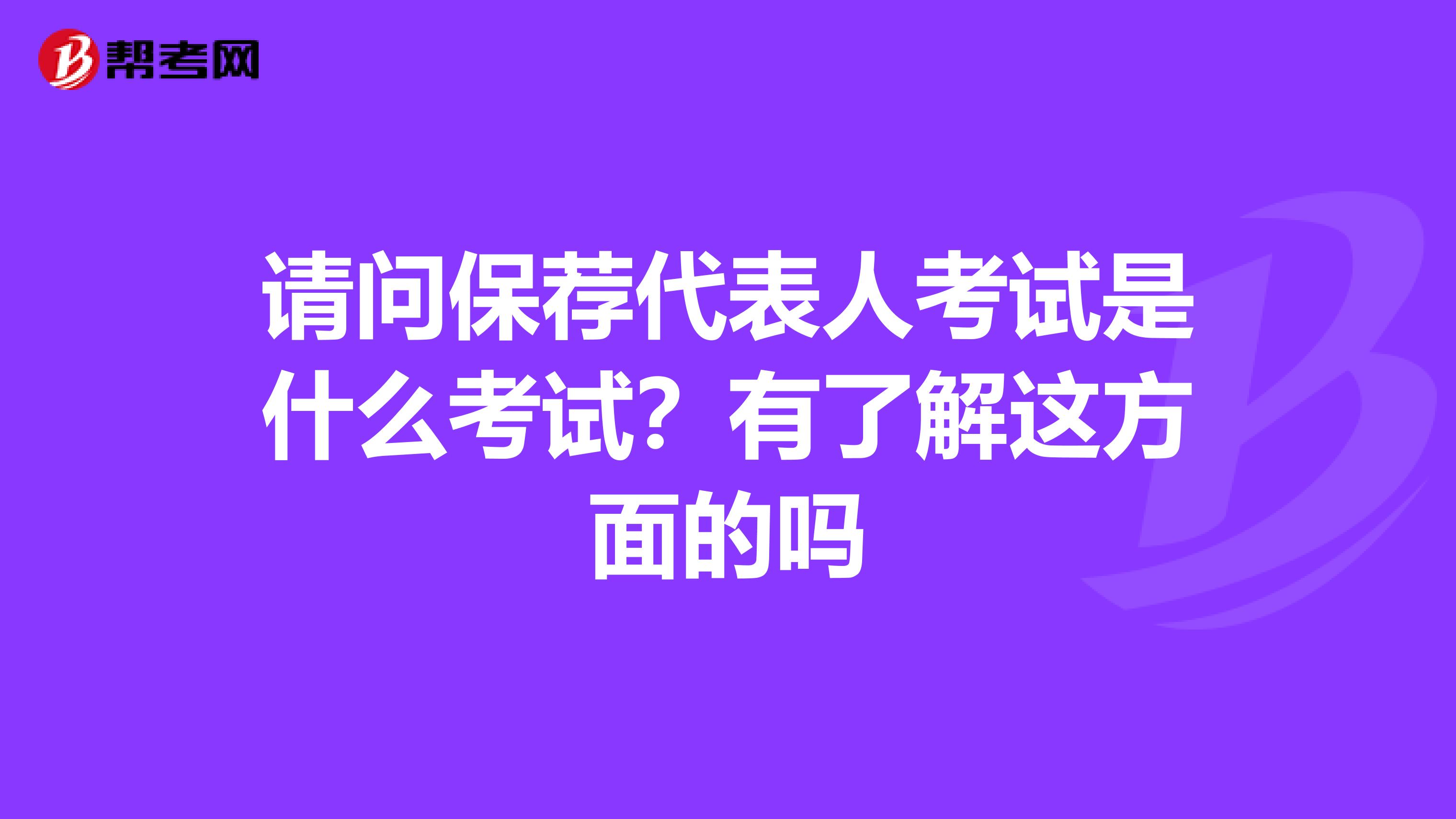 请问保荐代表人考试是什么考试？有了解这方面的吗