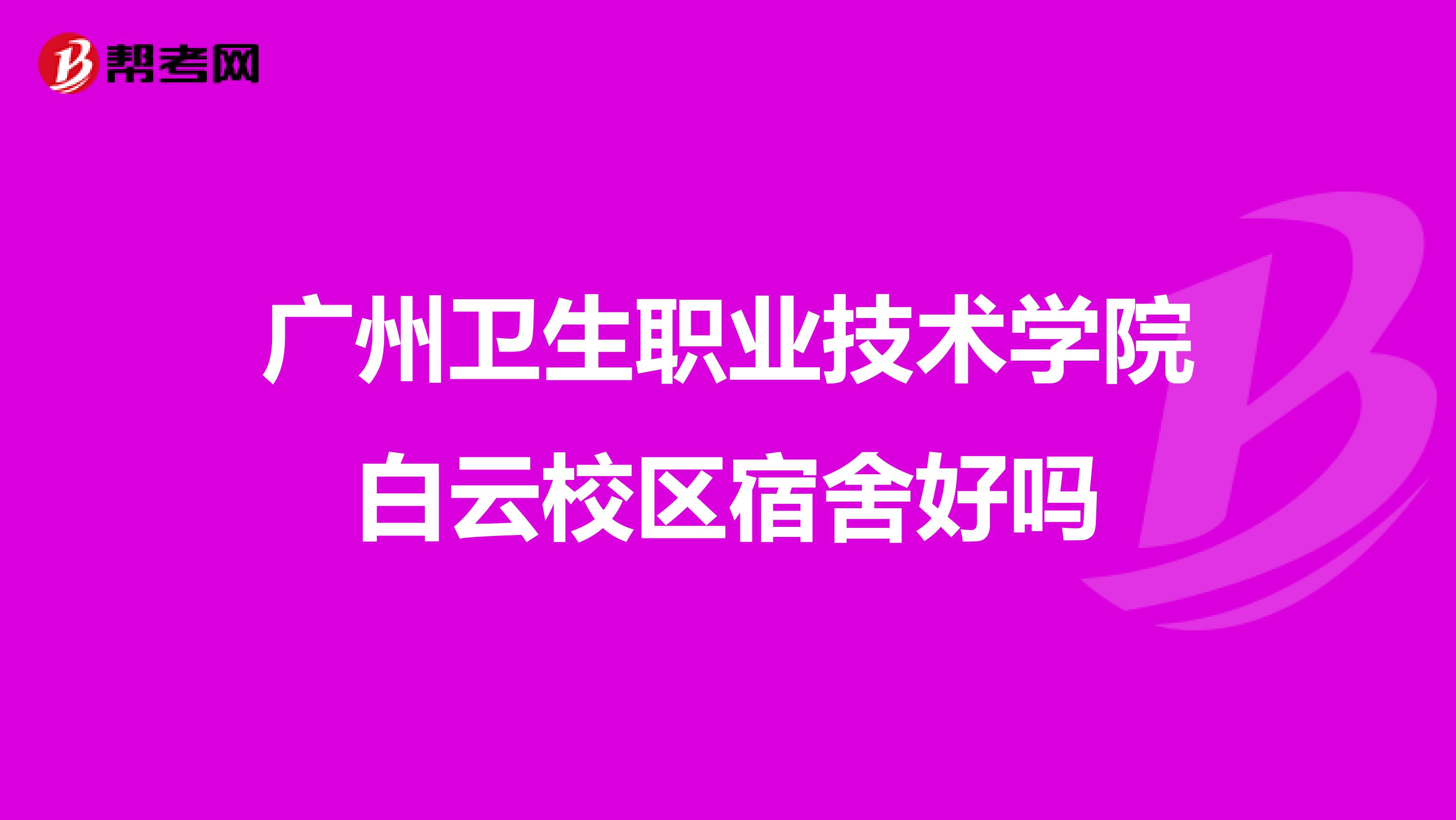 广州卫生职业技术学院白云校区宿舍好吗