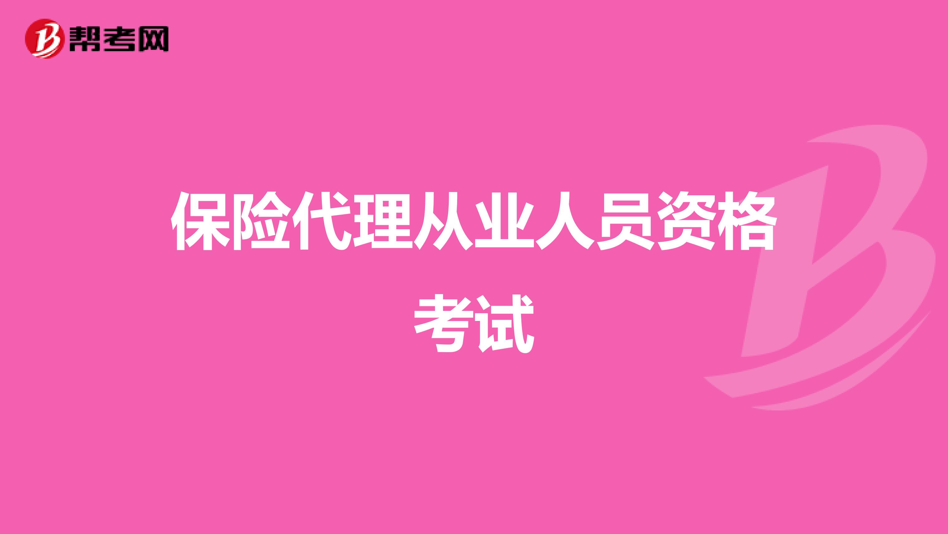 保险代理从业人员资格考试